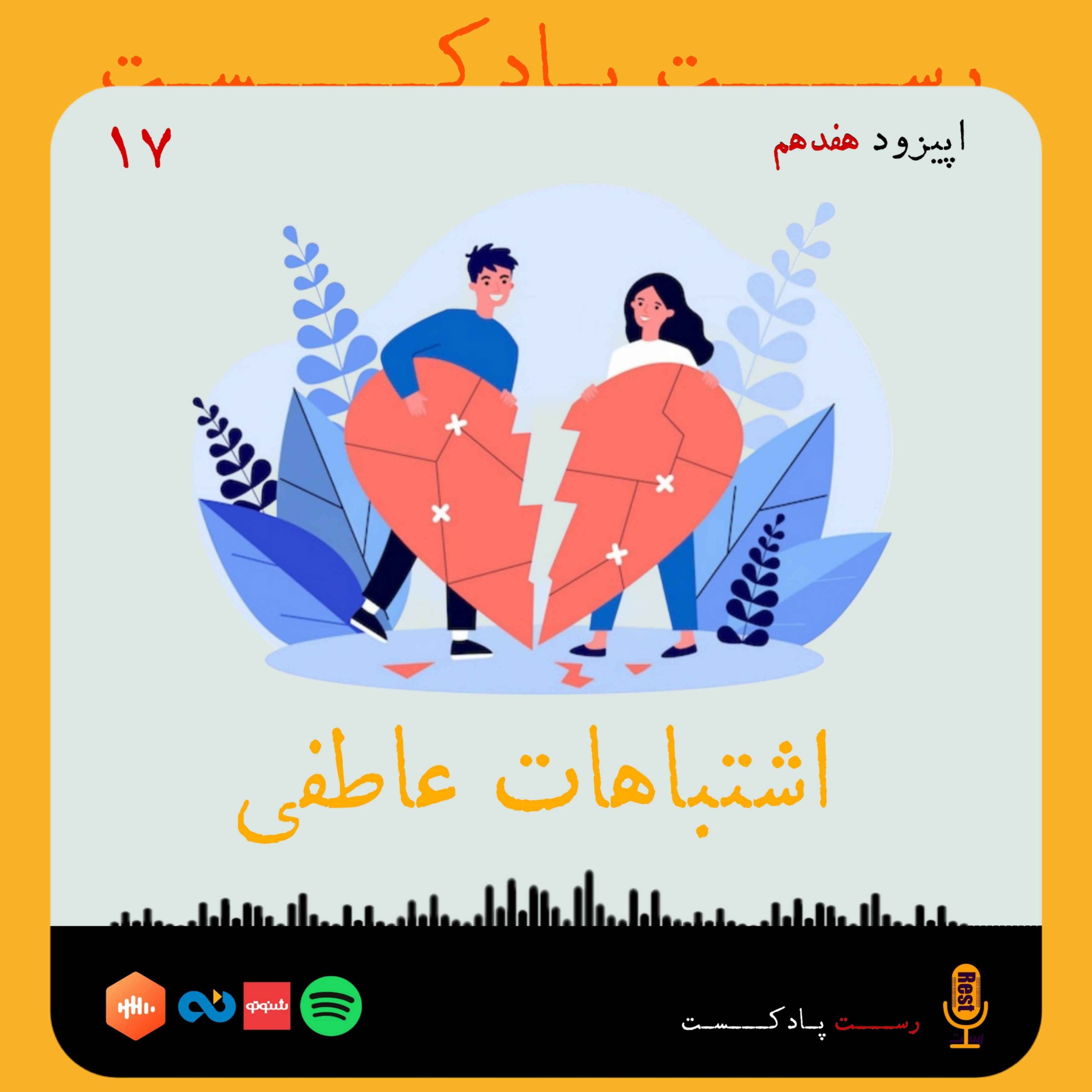 17.اشتباهات عاطفی