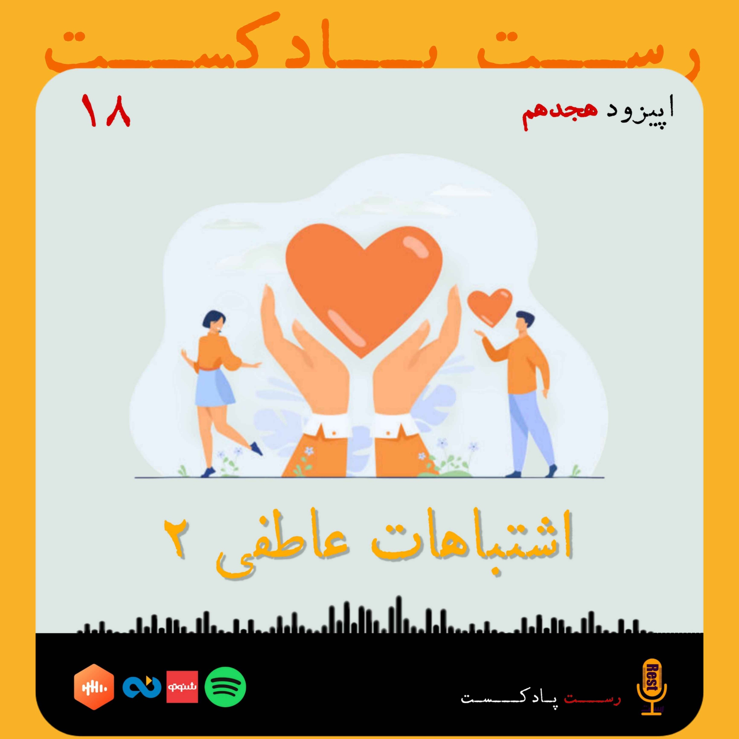 18.اشتباهات عاطفی (۲)