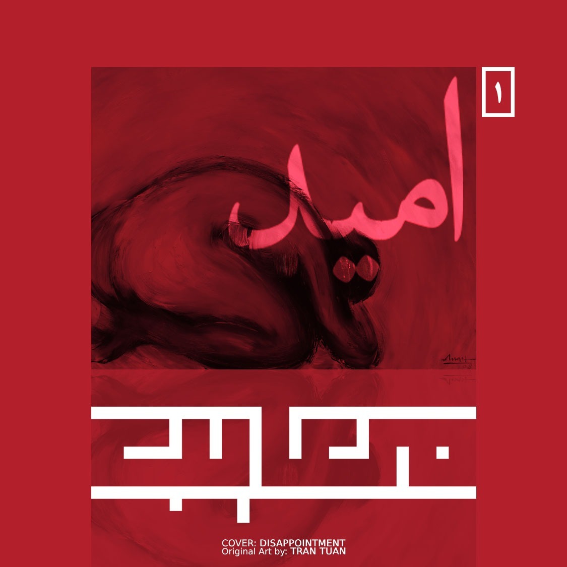 معایب امید