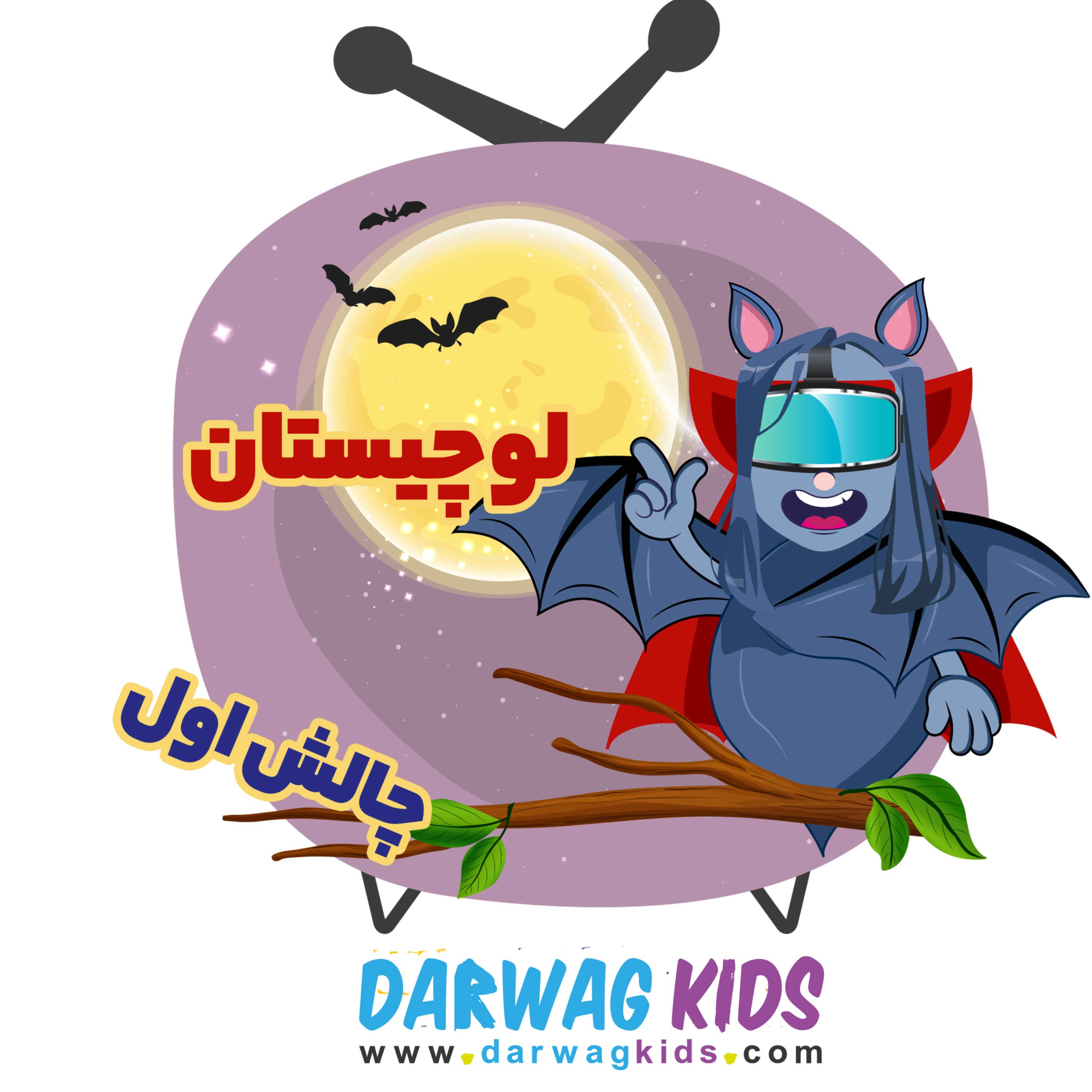 چالش اول لوچیستان