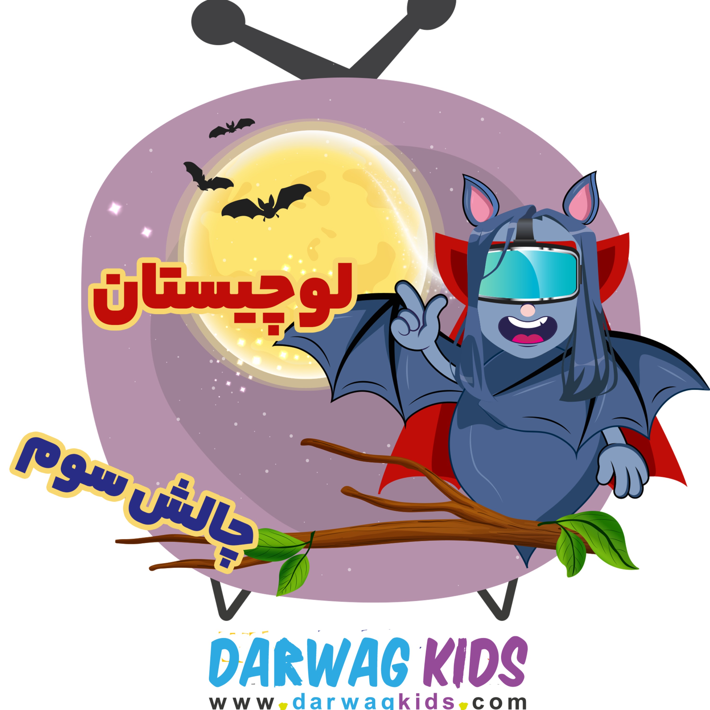 چالش سوم لوچیستان