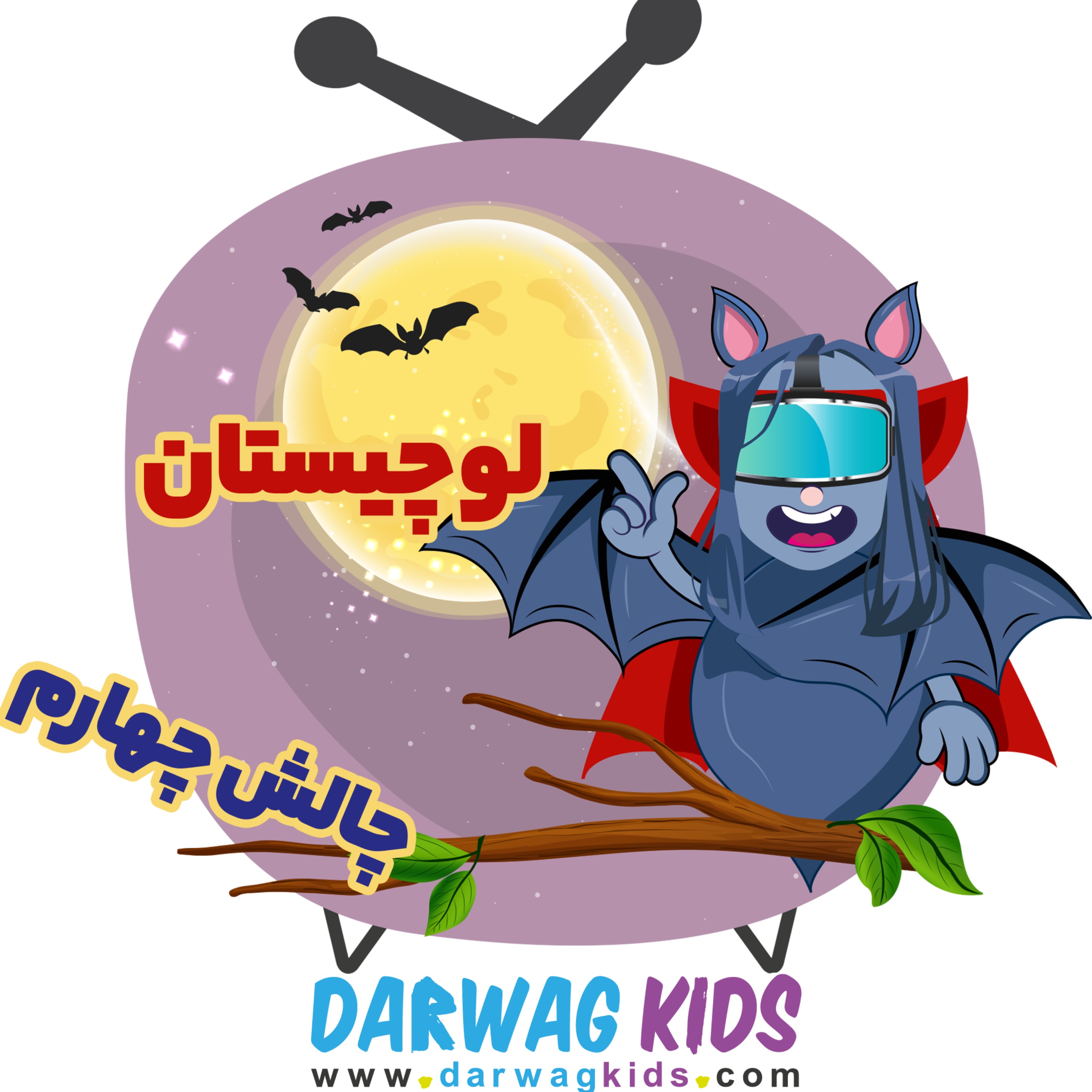 چالش چهارم لوچیستان