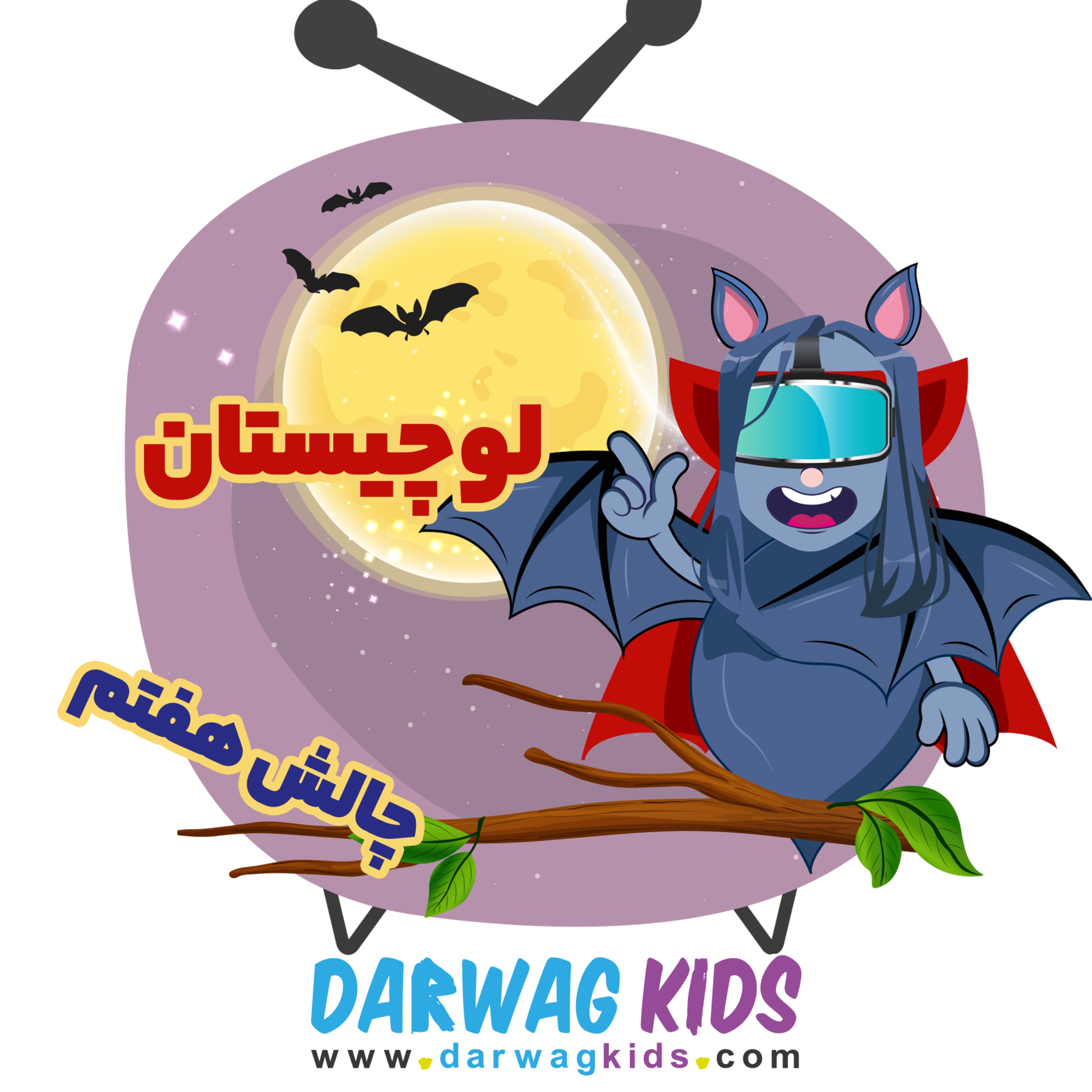 چالش هفتم لوچیستان