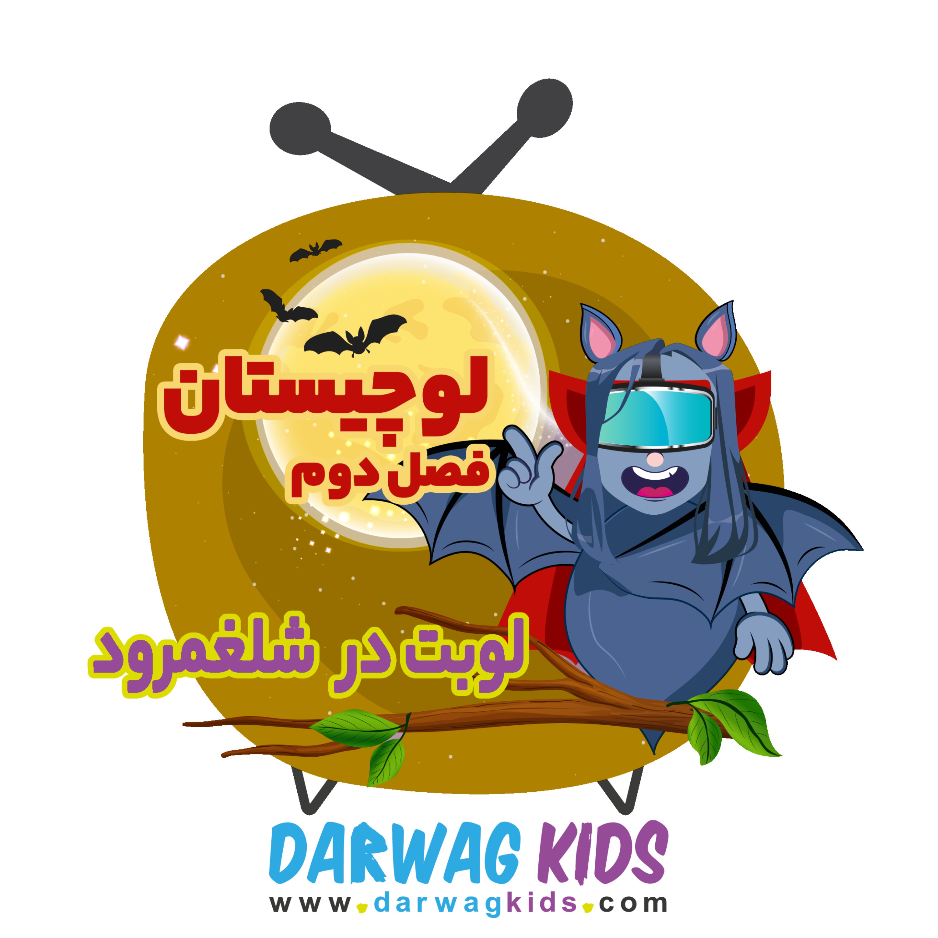 لوچیستان فصل دوم- لوبت در شلغمرود