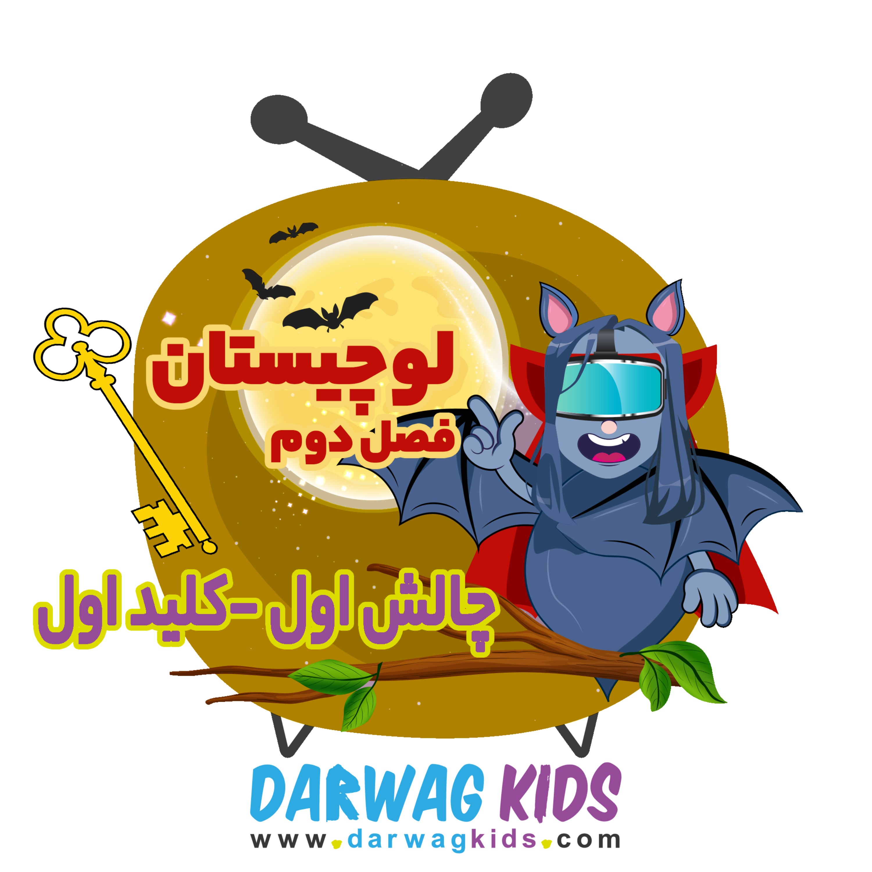 لوچیستان فصل دوم - کلید اول