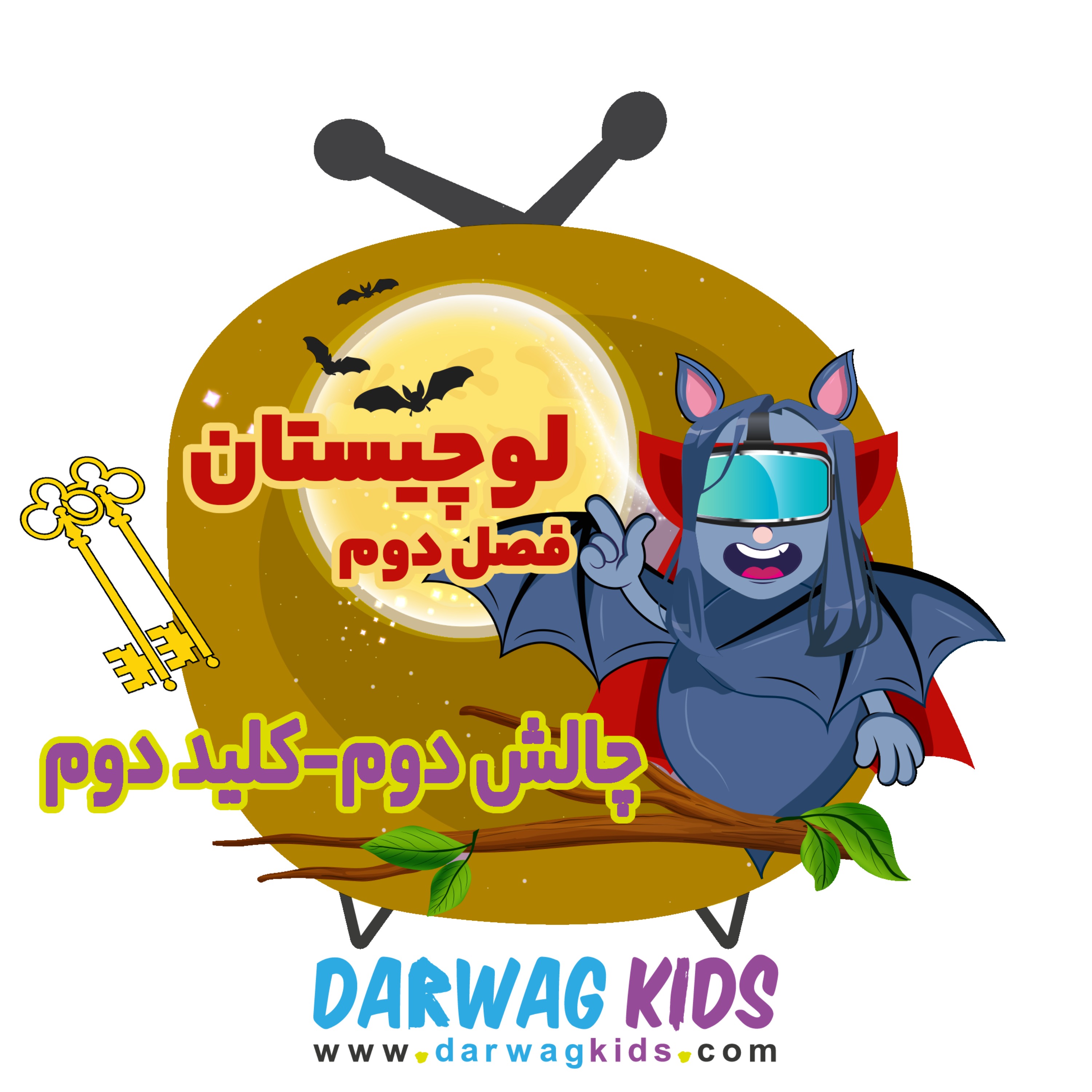 لوچیستان فصل دوم - کلید دوم