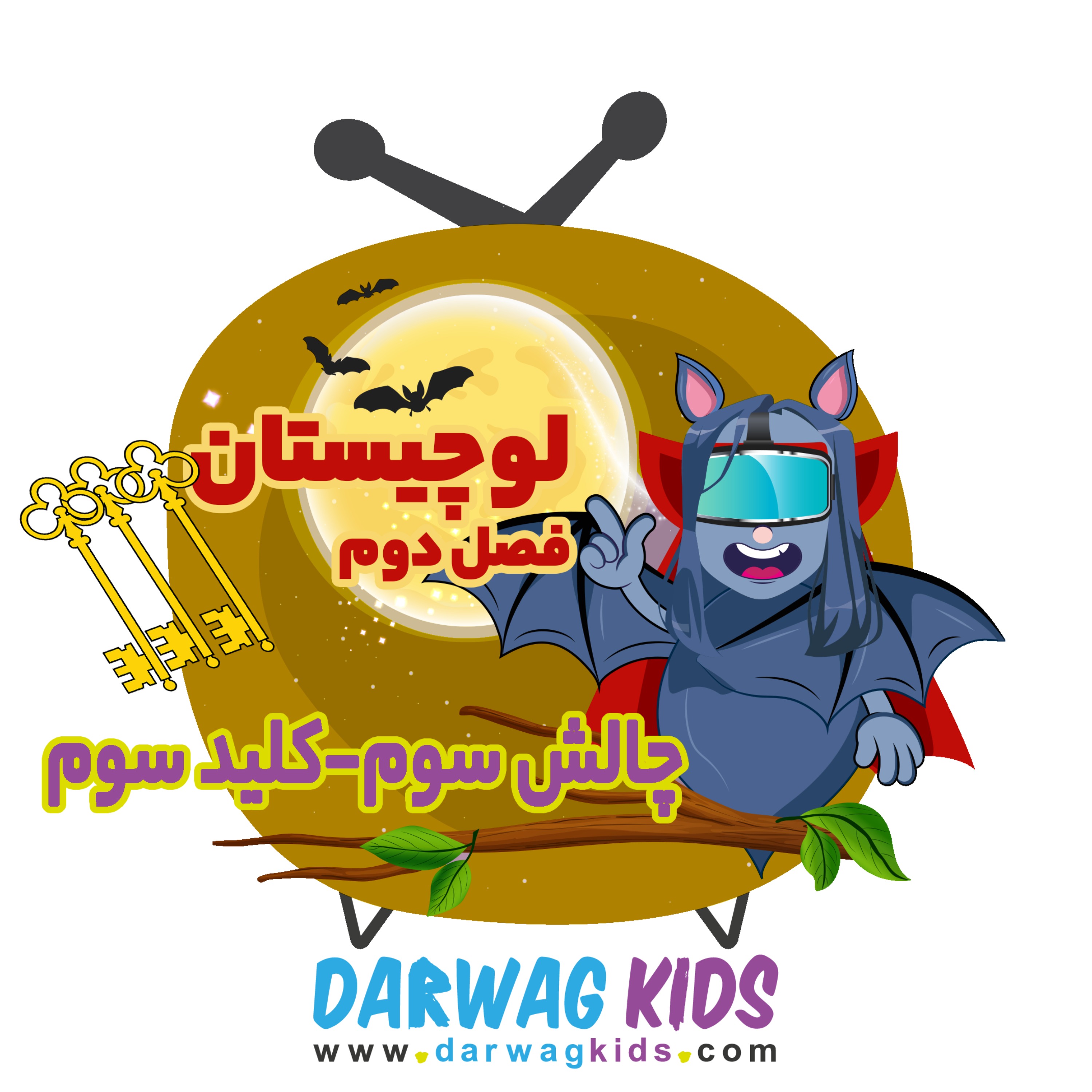 لوچیستان فصل دوم- کلید سوم