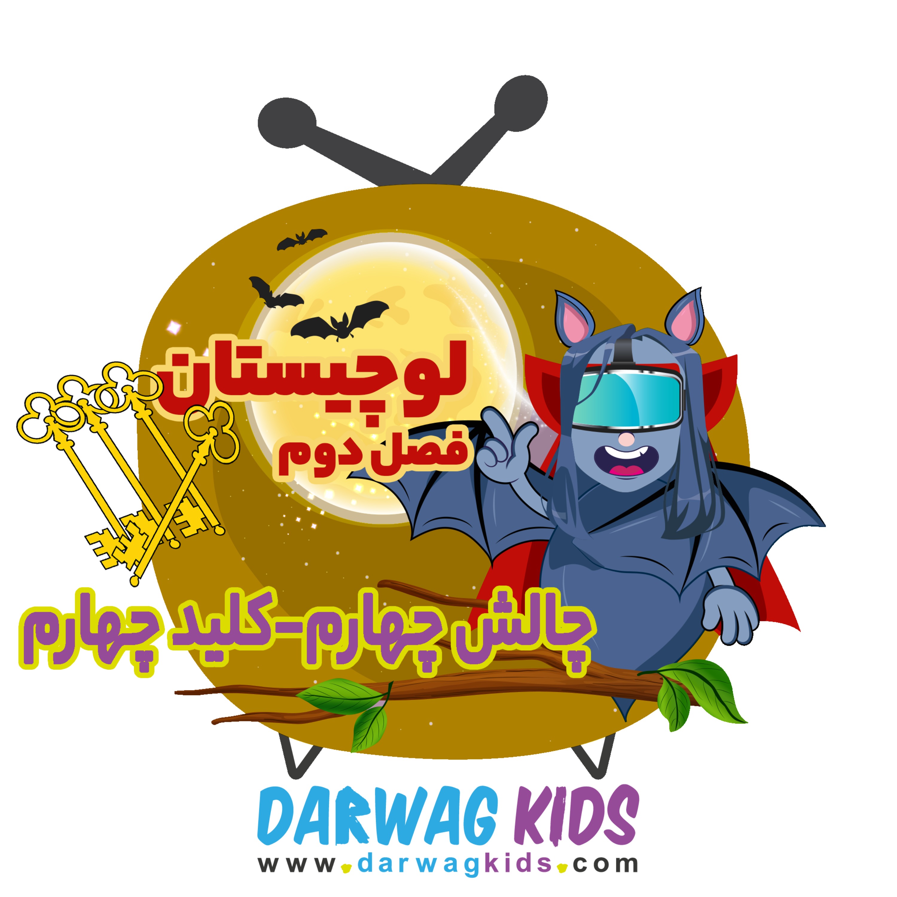 لوچیستان فصل دوم - کلید چهارم