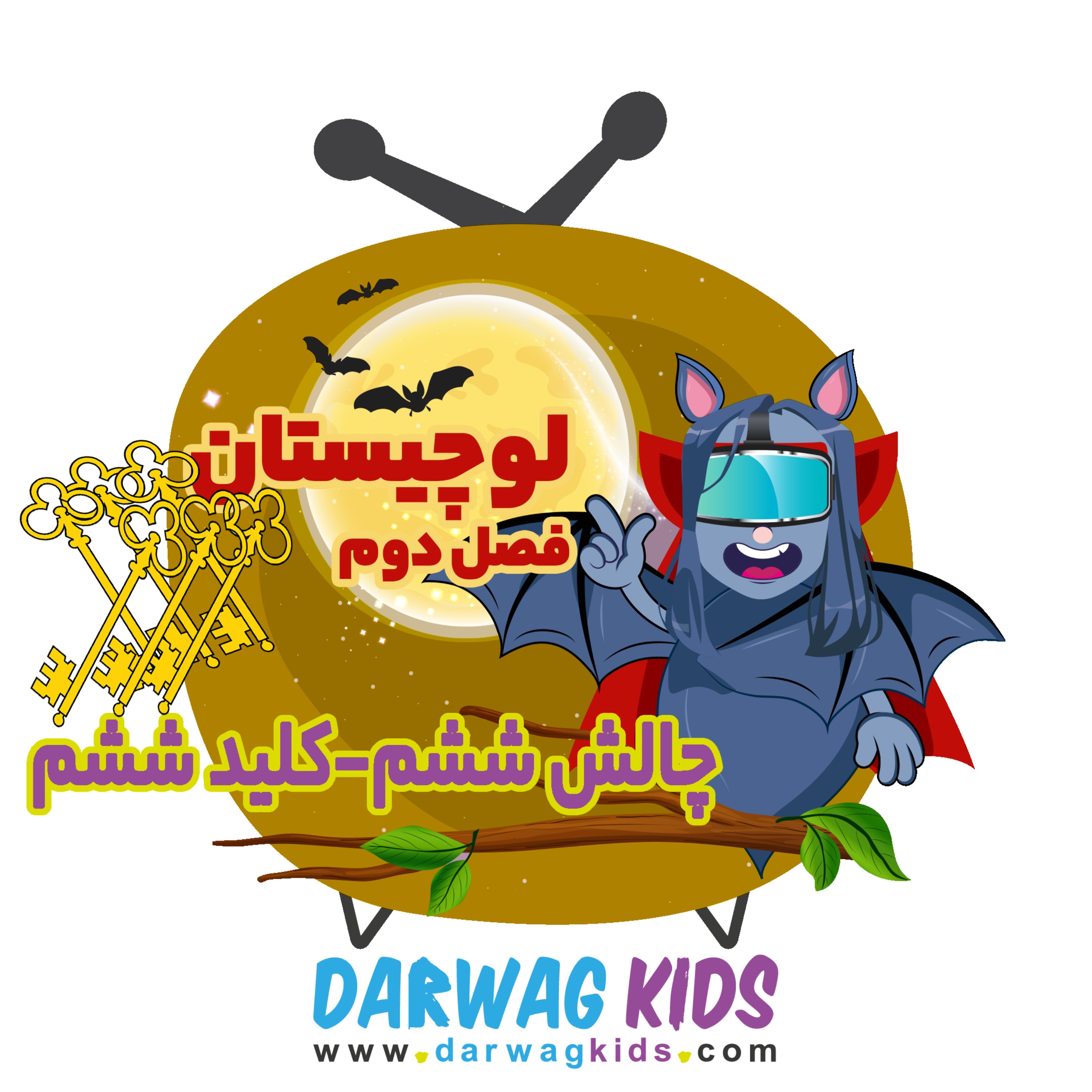 لوچیستان فصل دوم- کلید ششم