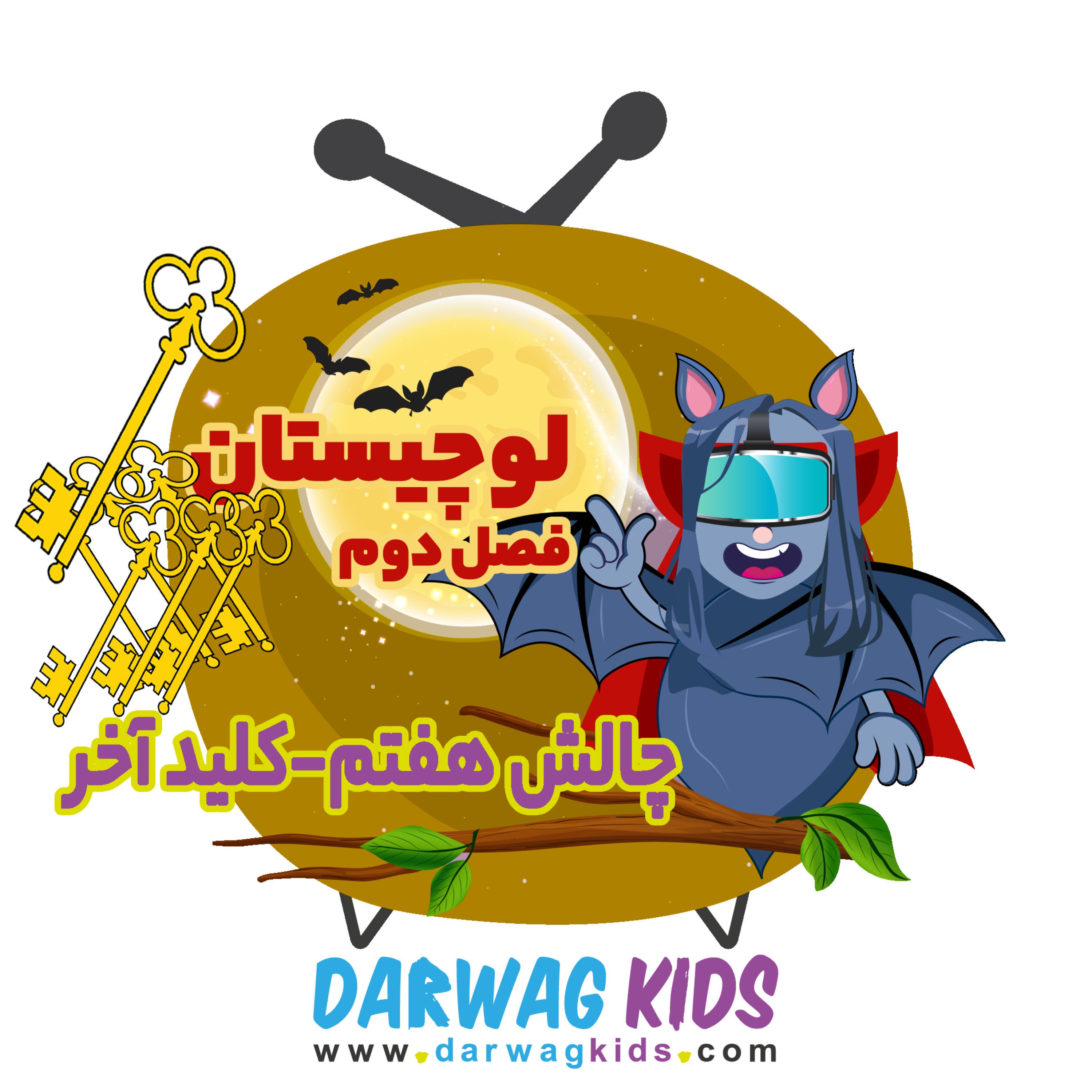 لوچیستان فصل دوم - کلید آخر