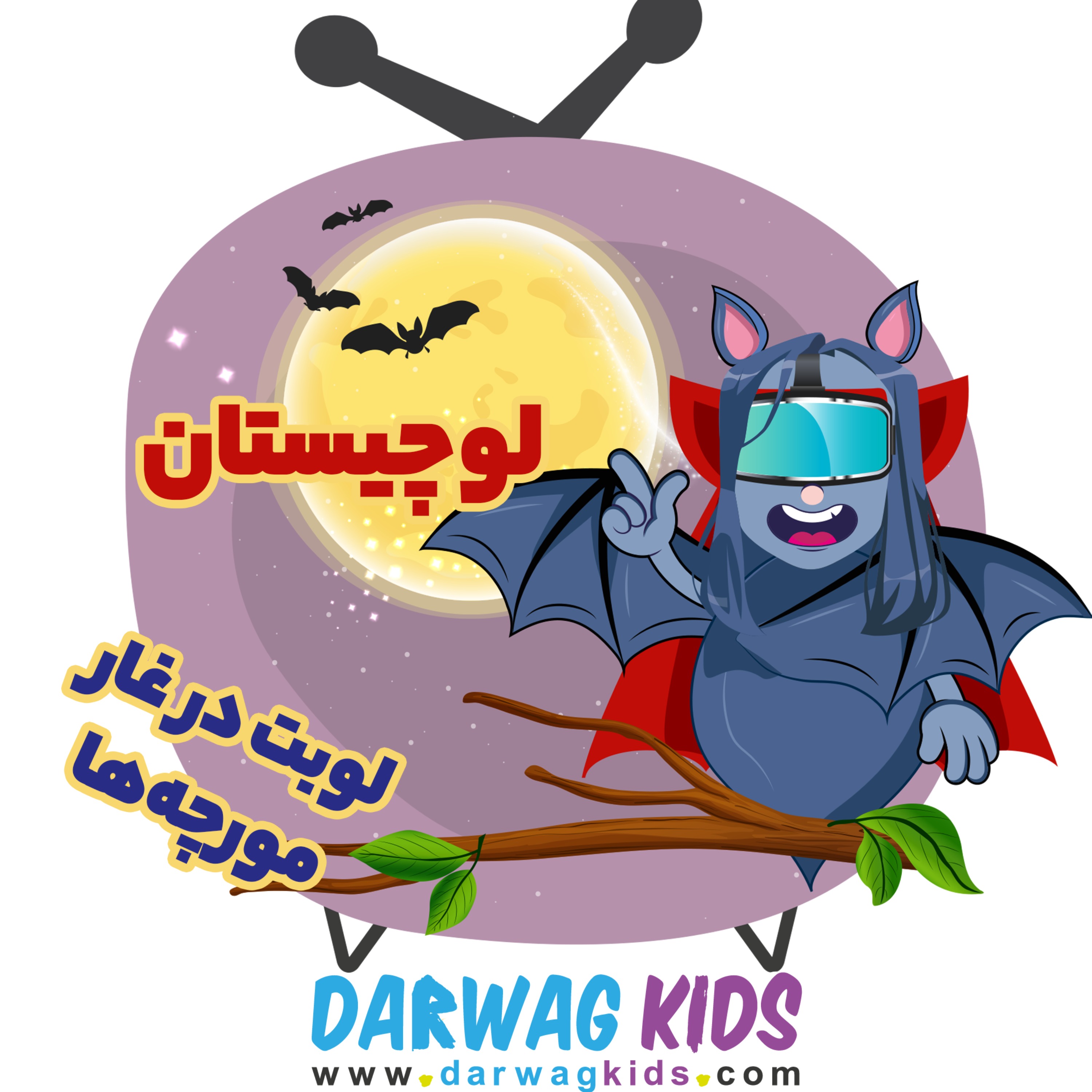 لوچیستان فصل سوم - چالش غار مورچه‌ها