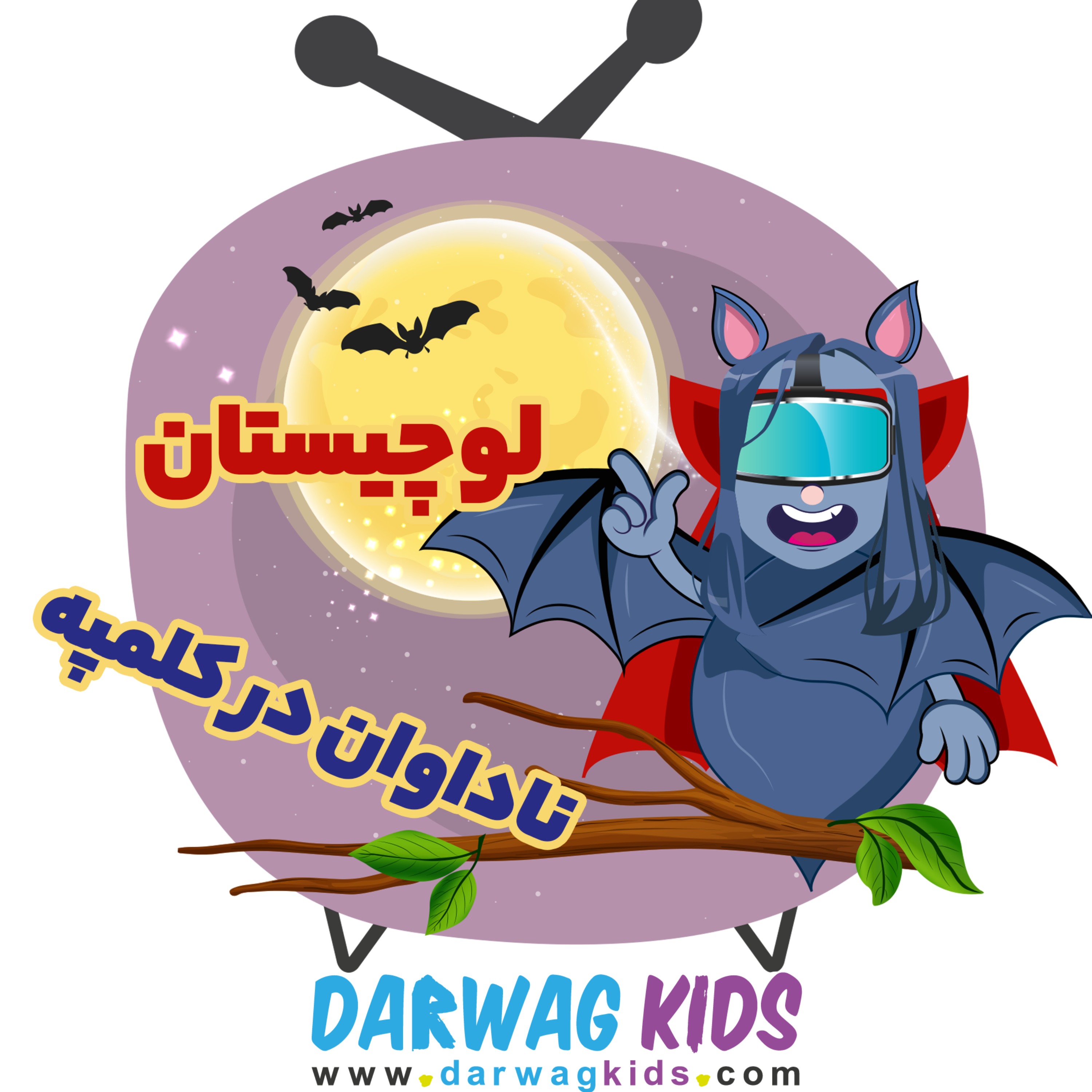 لوچیستان فصل سوم - ناداوان در کلمپه