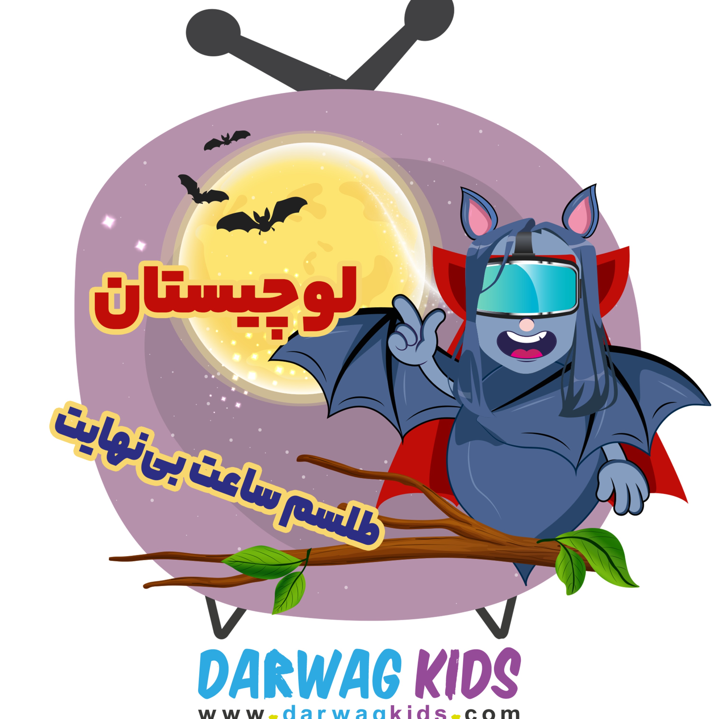 لوچیستان - طلسم ساعت بی‌نهایت