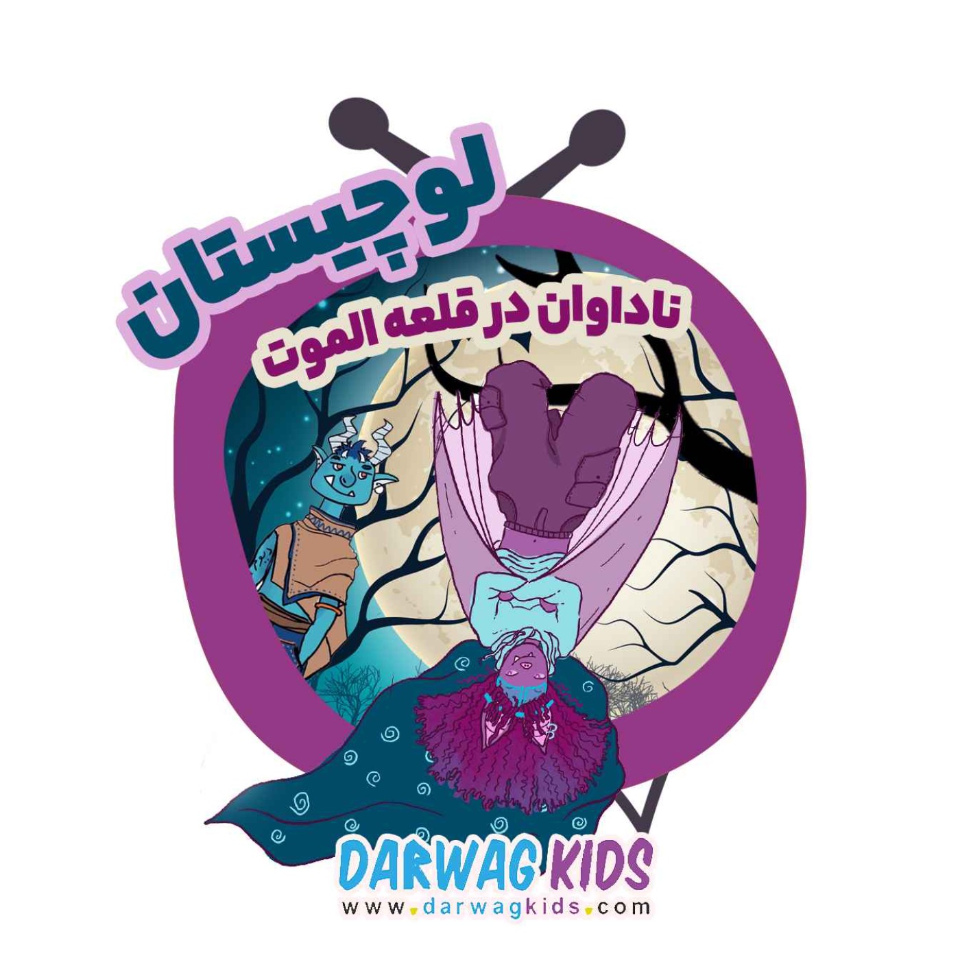 لوچیستان - ناداوان در قلعه‌ی الموت