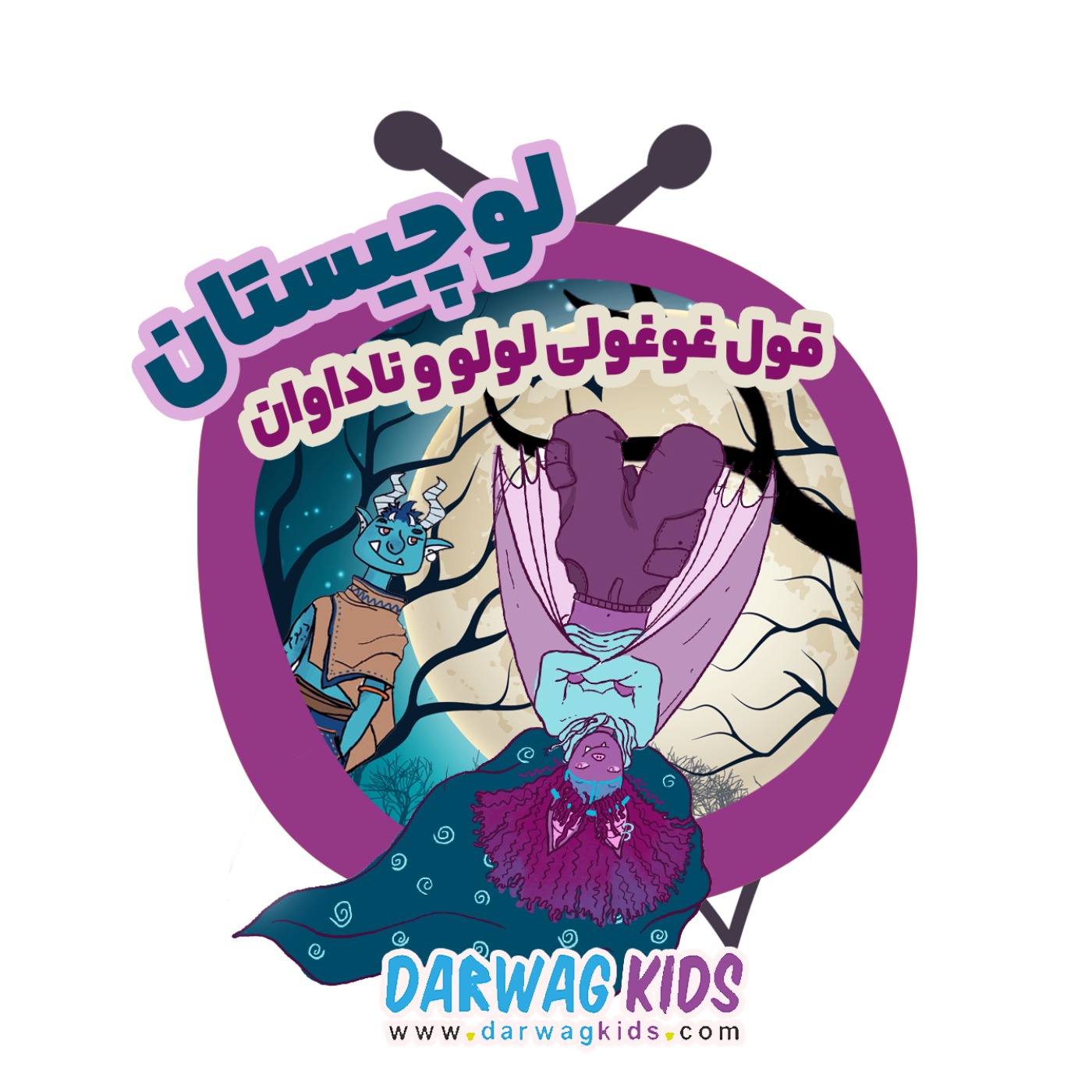 لوچیستان - قول غوغولی لولو و ناداوان