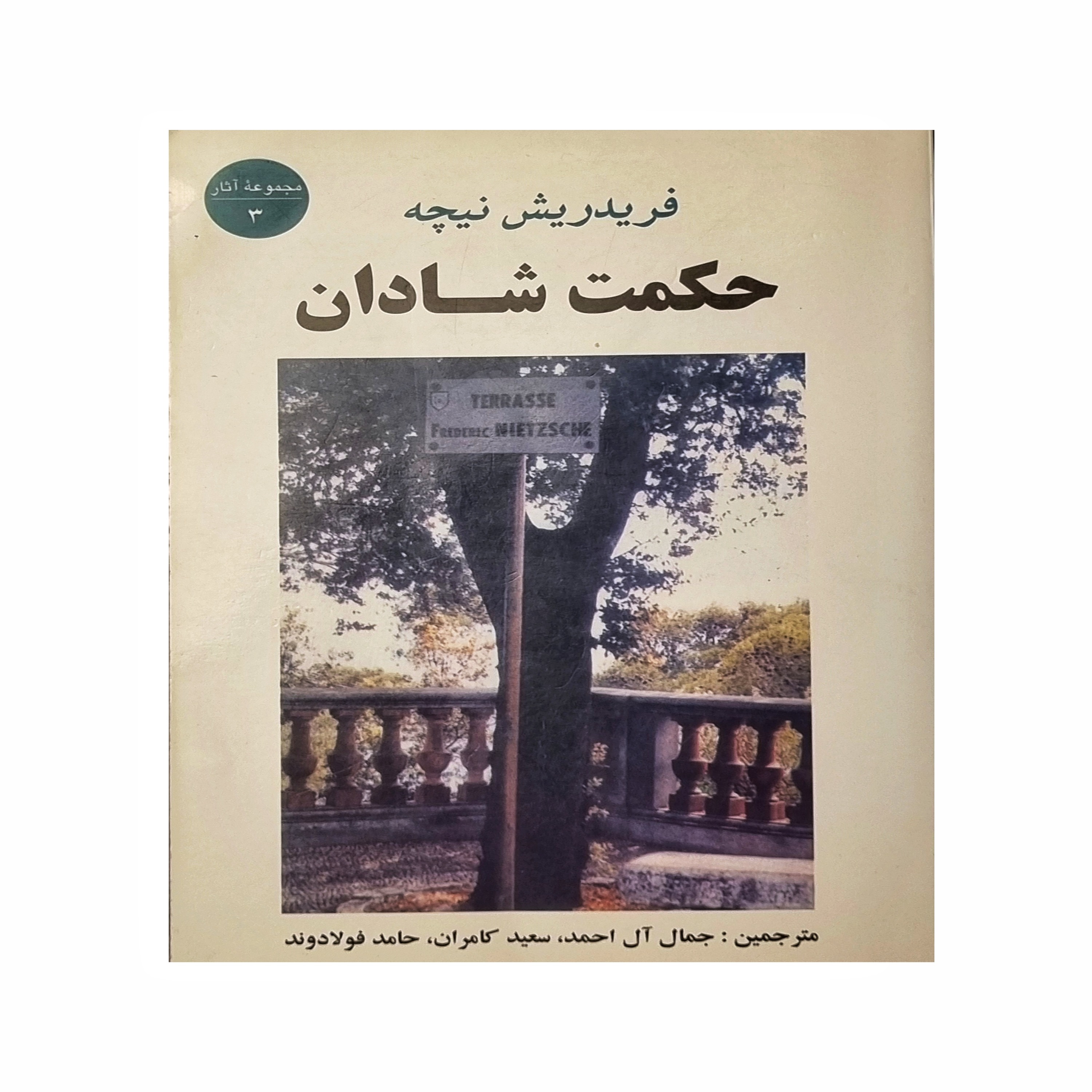 حکمت شادان نیچه (قسمت اول)