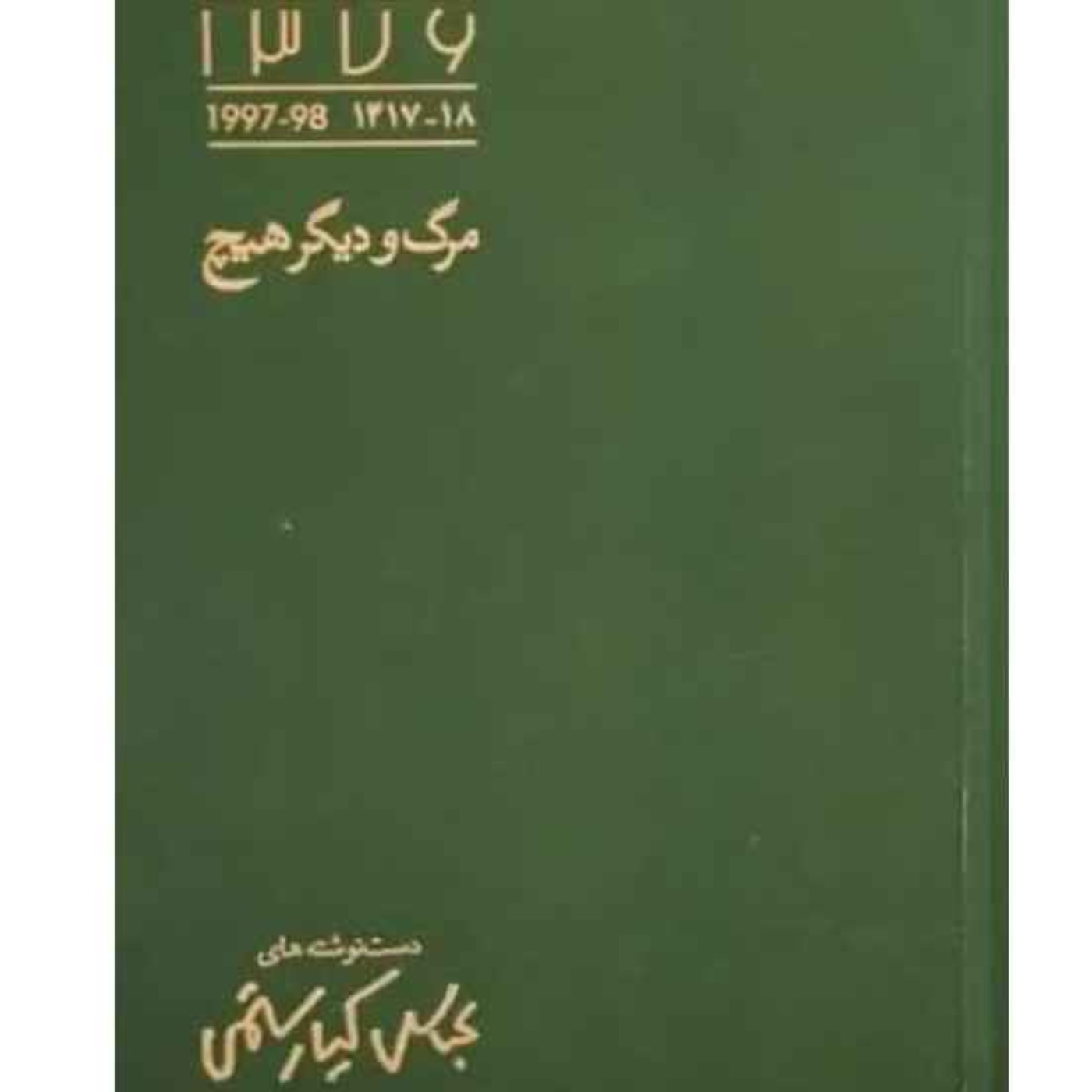مرگ و دیگر هیچ ( دست نوشته های عباس کیارستمی)