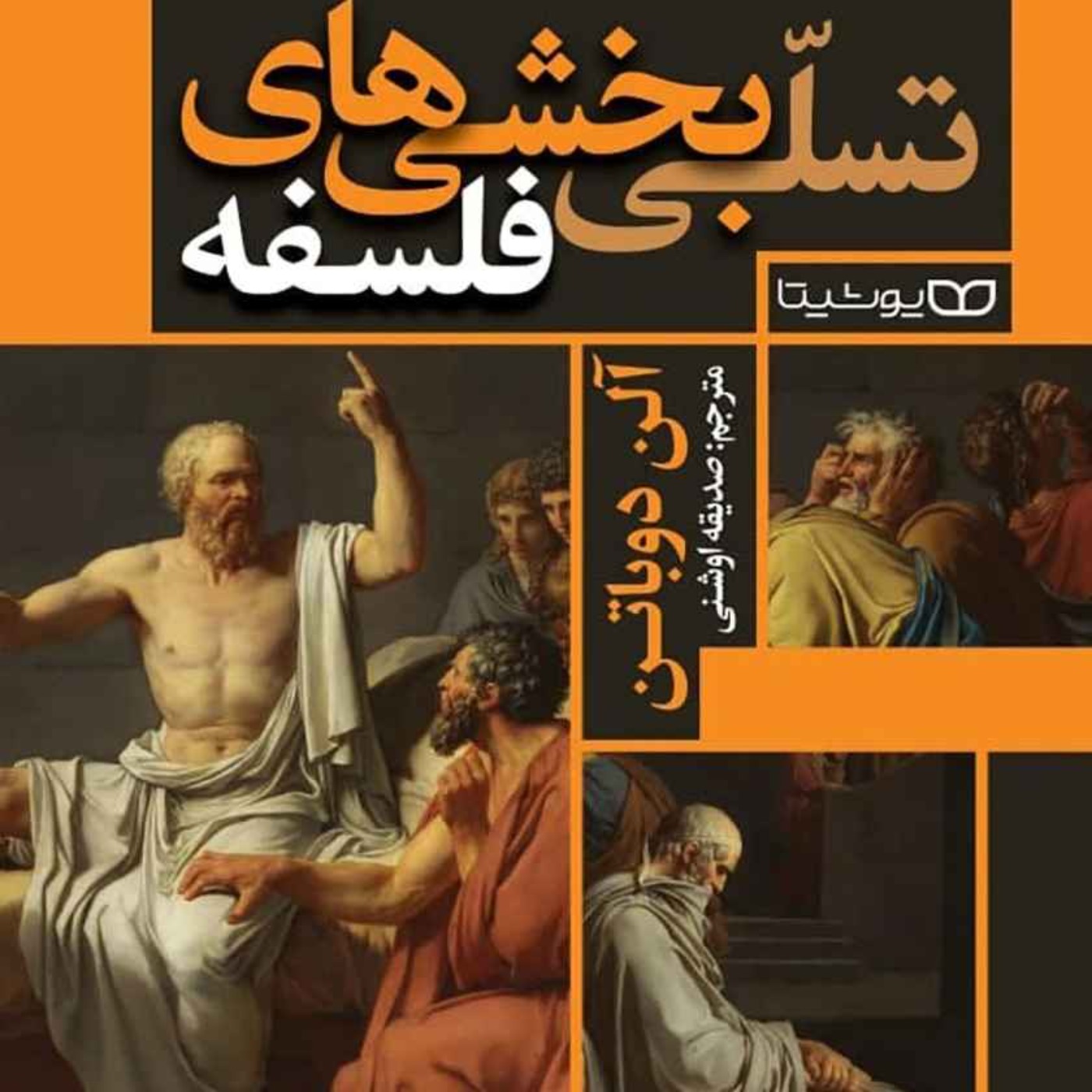 غلبه بر شرم های انسانی و ناتوانی جنسی (فلسفه و زندگی مونتنی) غلبه بر شرم های انسانی و ناتوانی جنسی (فلسفه و زندگی مونتنی)