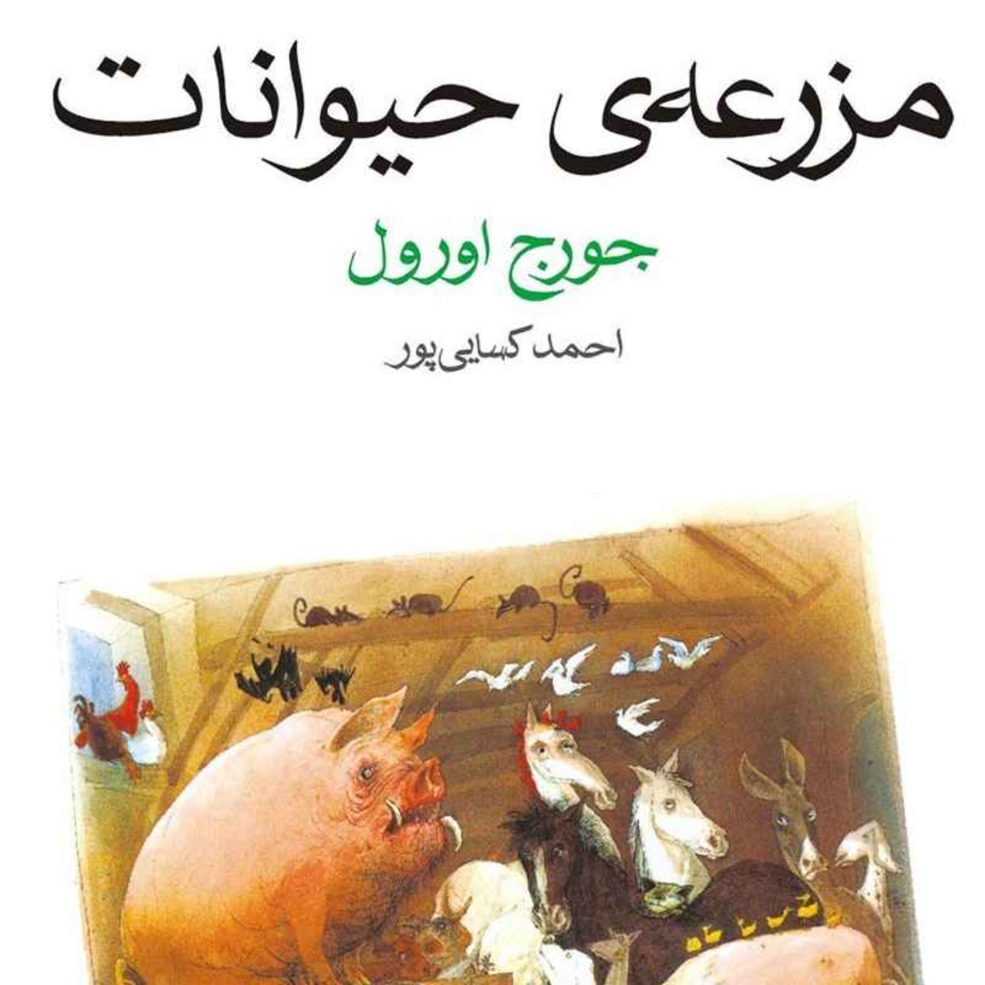 مزرعه ی حیوانات