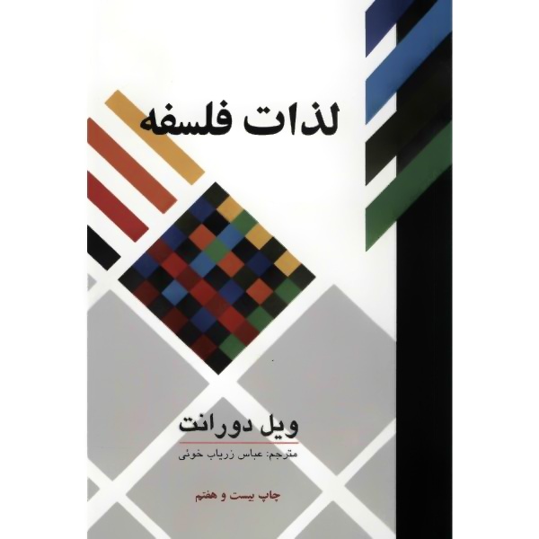 لذات فلسفه( درباره ی کودکان، فصل11)