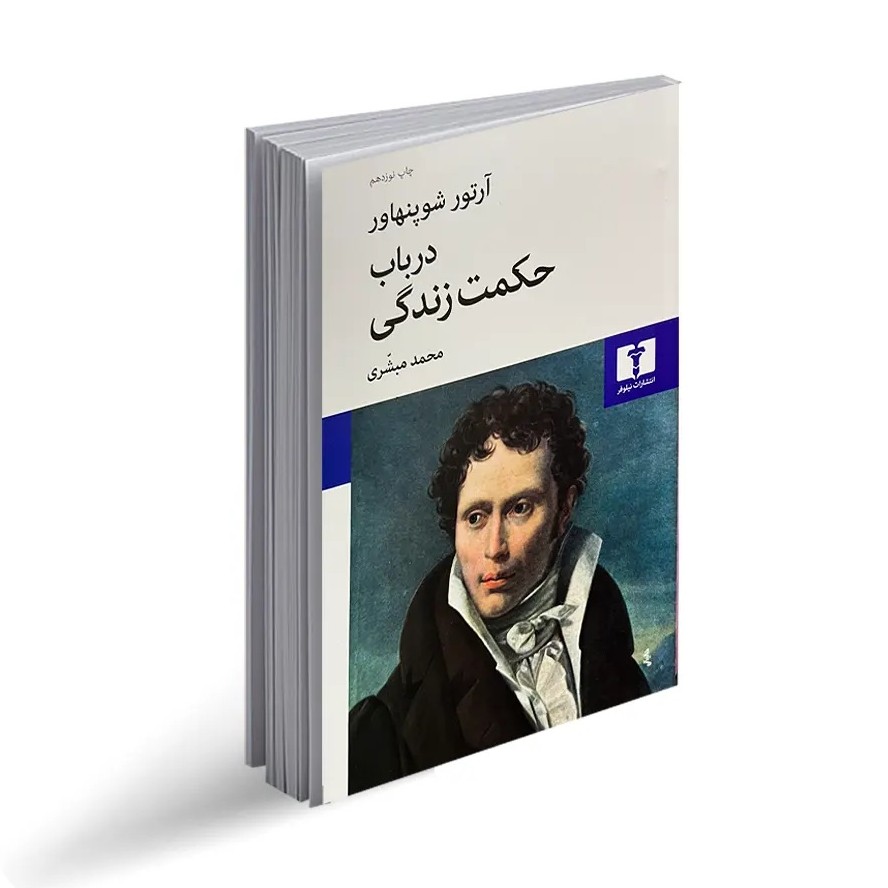 در باب حکمت زندگی( فصل 6, آخر )