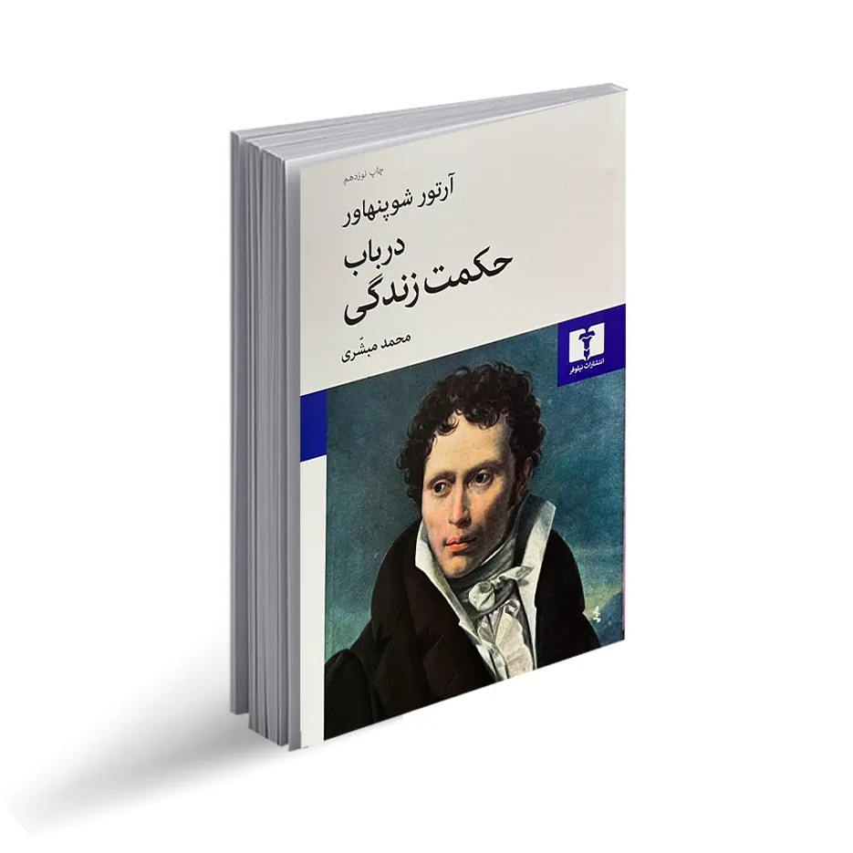 در باب حکمت زندگی (فصل 5)