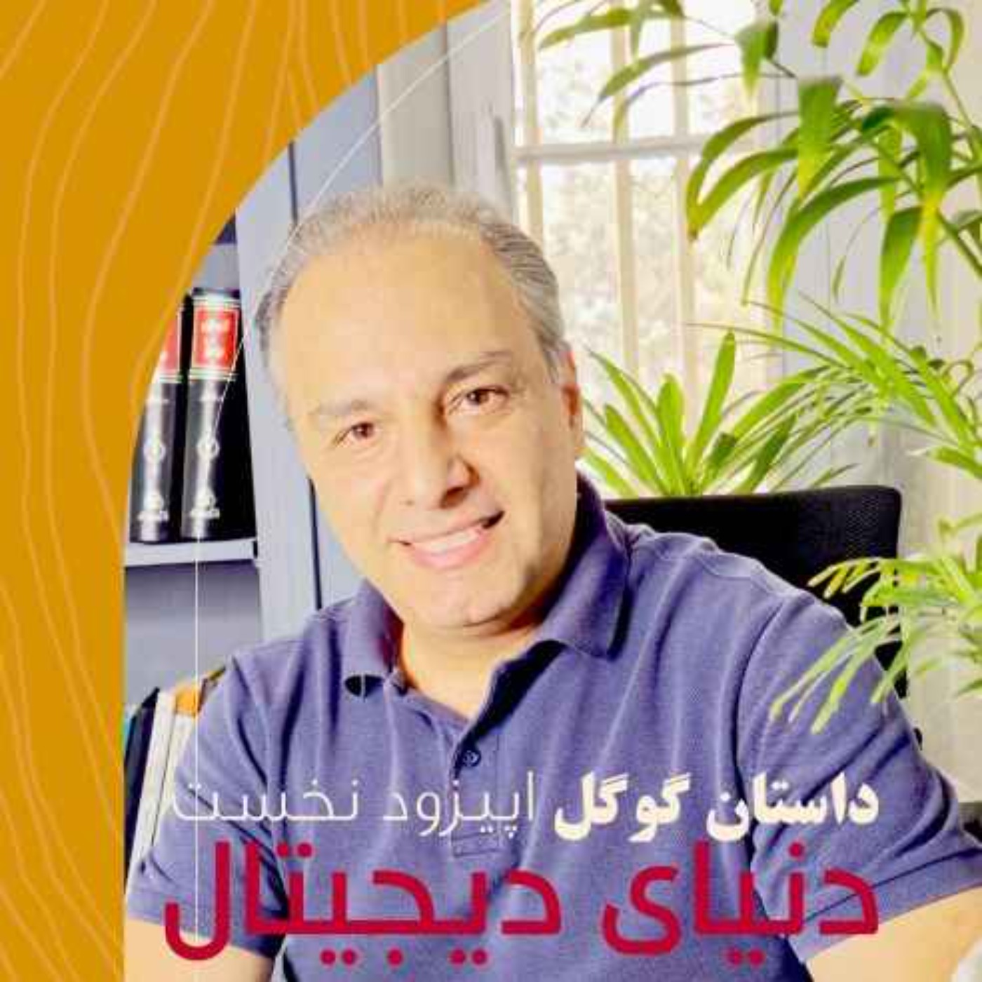 دنیای دیجیتال - داستان فروش گوگل