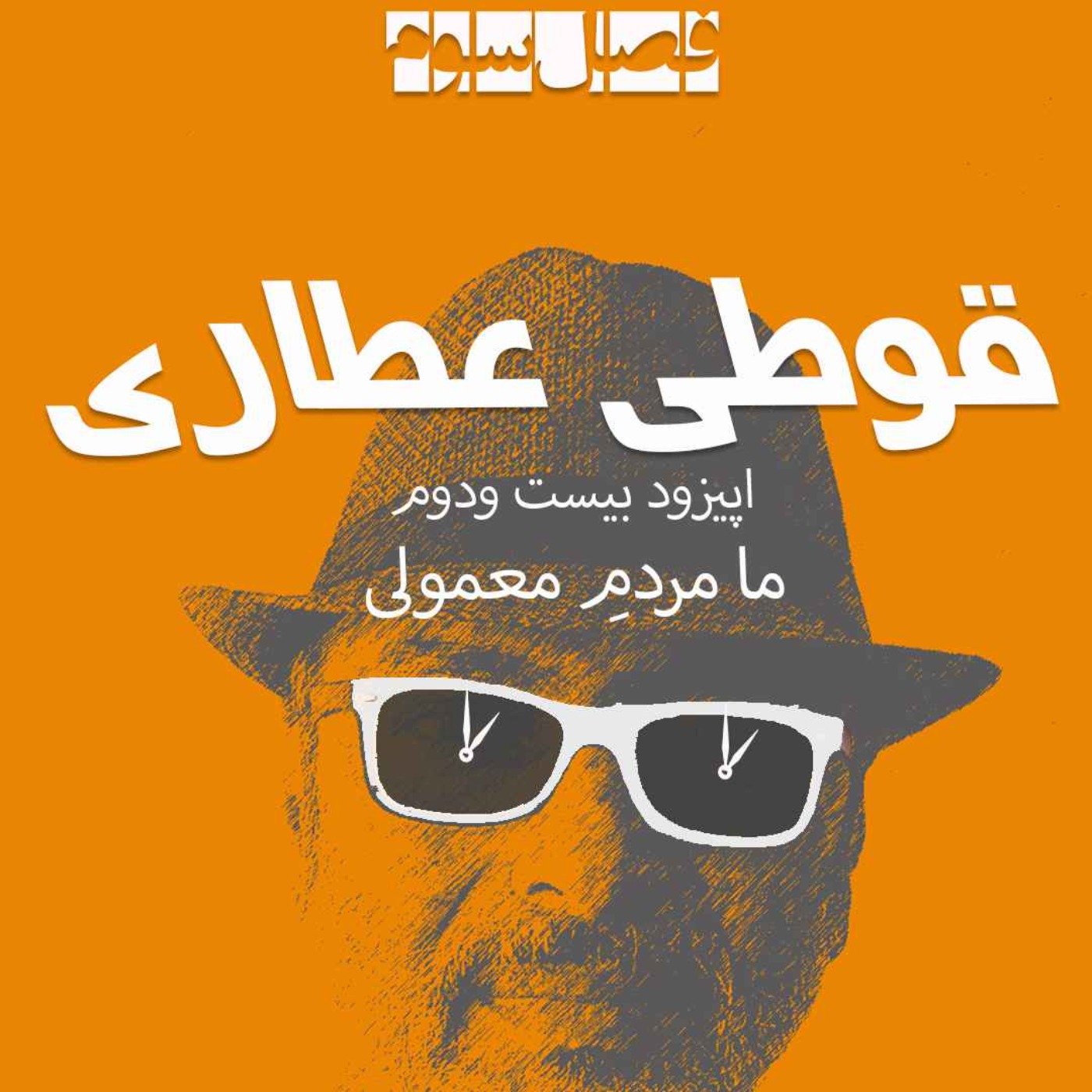 فصل سوم اپیزود بیست ودوم : ما مردم معمولی
