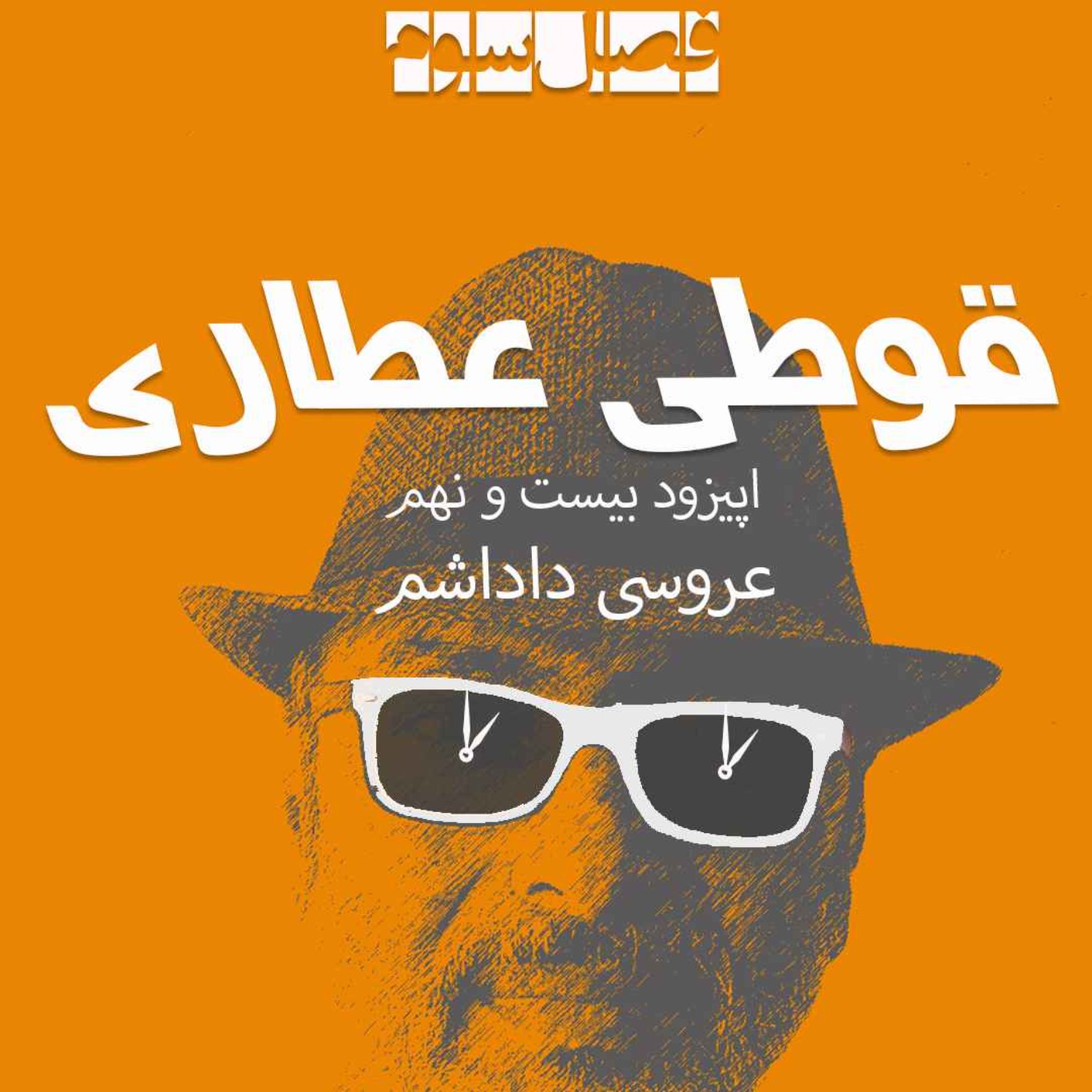 فصل سوم اپیزود بیست ونهم : عروسی داداشم
