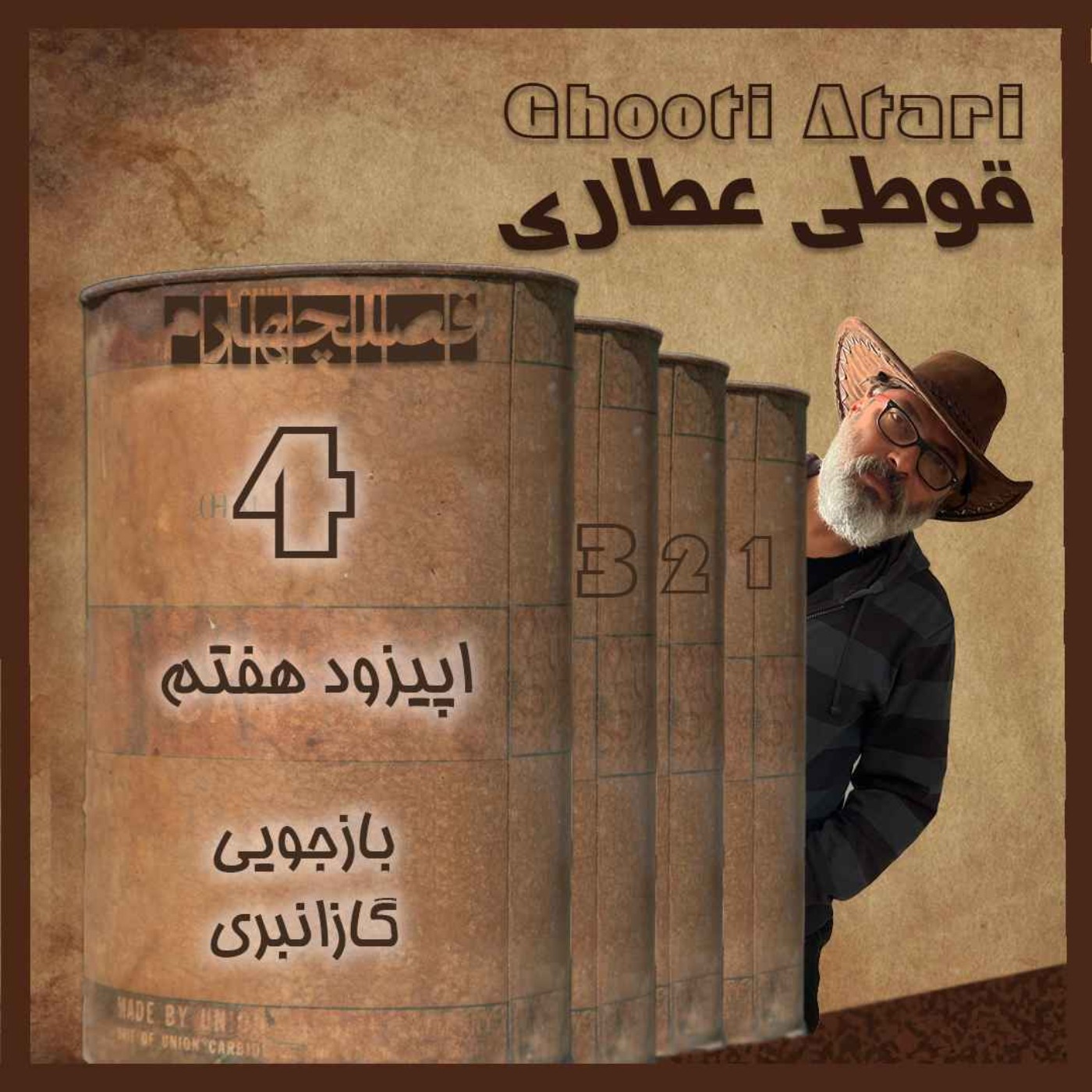 فصل چهارم اپیزود هفتم: بازجویی گازانبری