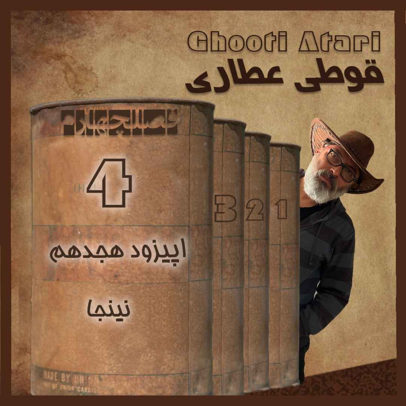 فصل چهارم اپیزود هجدهم: نینجا