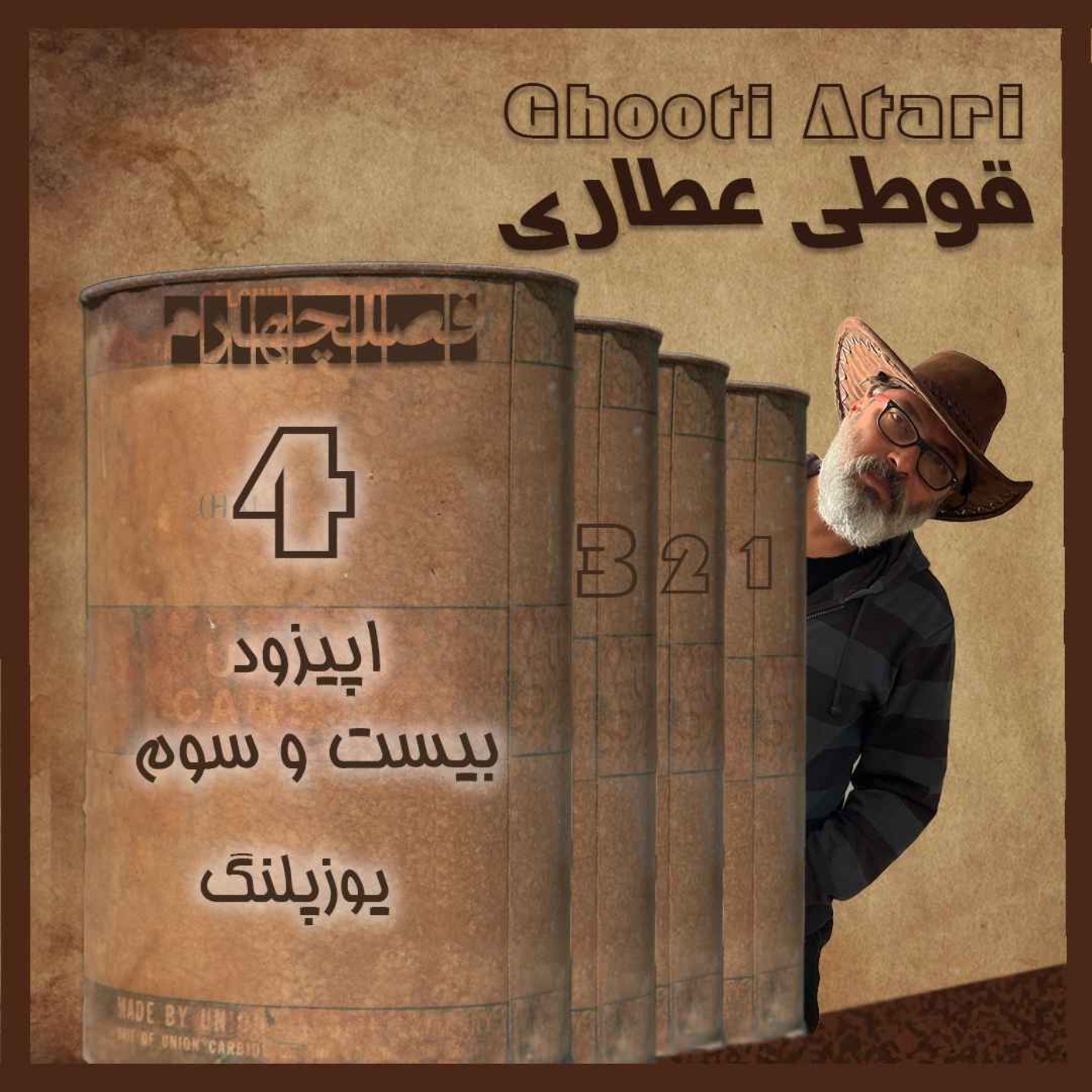 فصل چهارم اپیزود بیست و سوم: یوزپلنگ