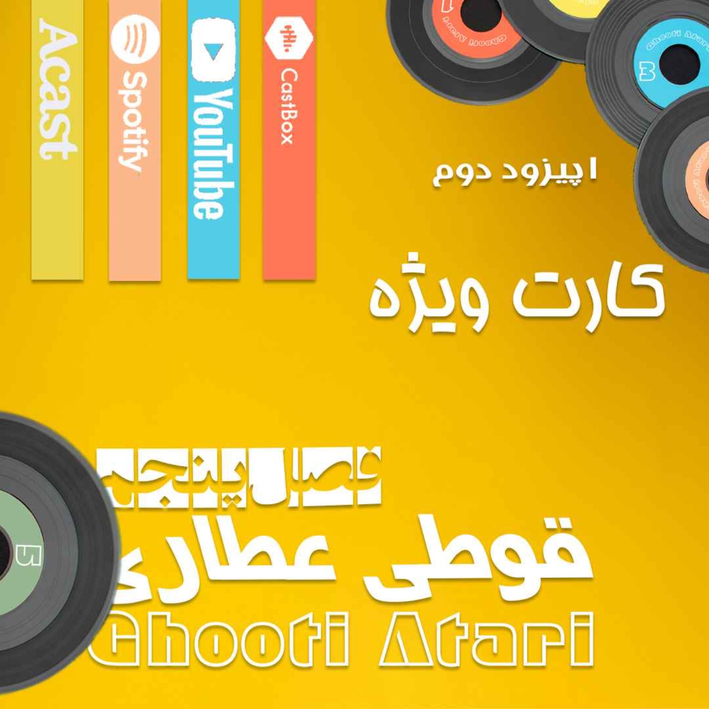 فصل پنجم اپیزود دوم : کارت ویژه