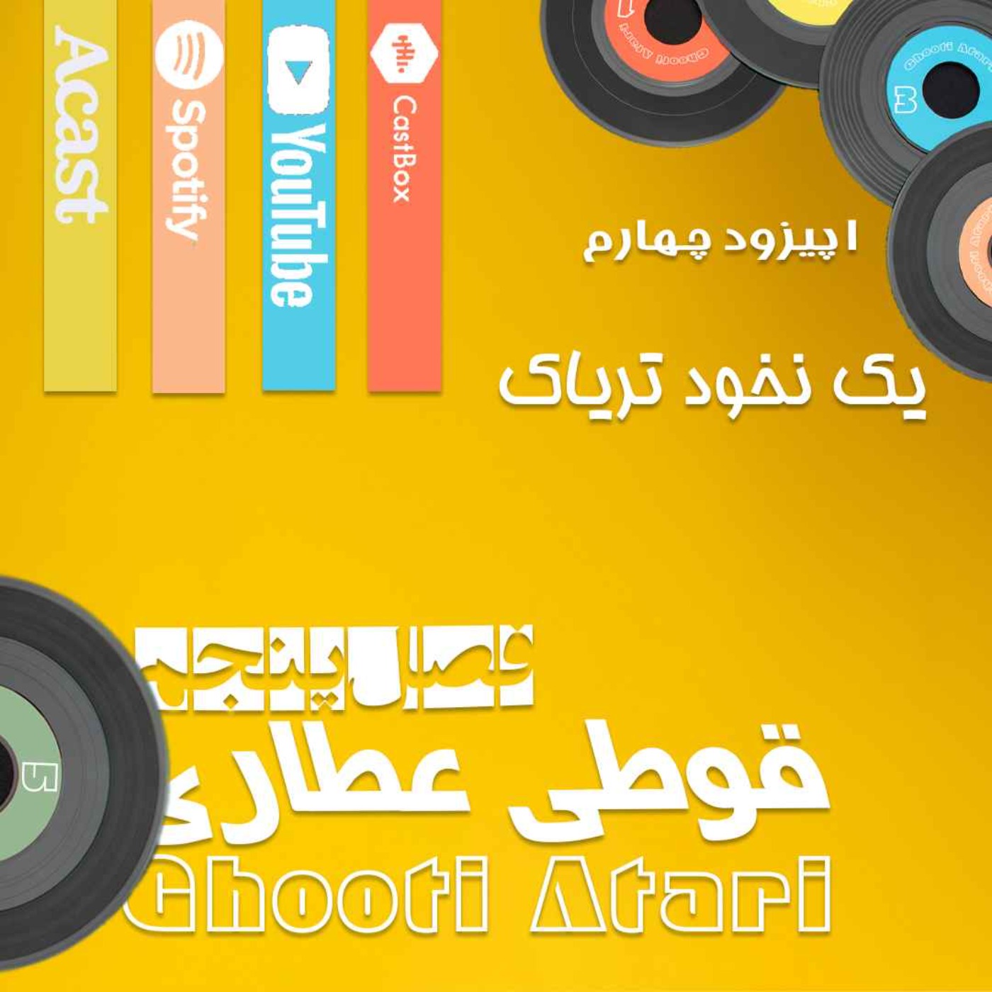 فصل پنجم اپیزود چهارم: یک نخود تریاک