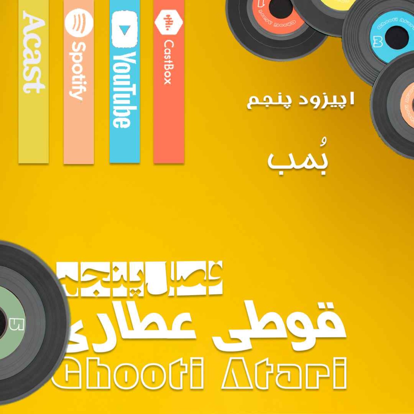 فصل پنجم اپیزود پنجم: بمب