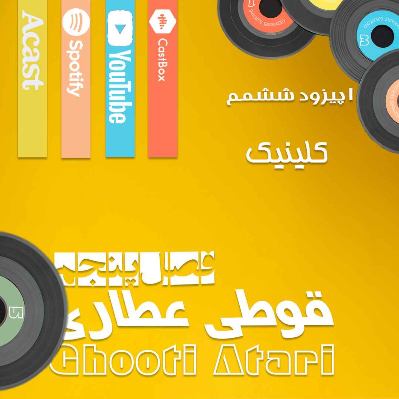 فصل پنجم اپیزود ششم: کلینیک