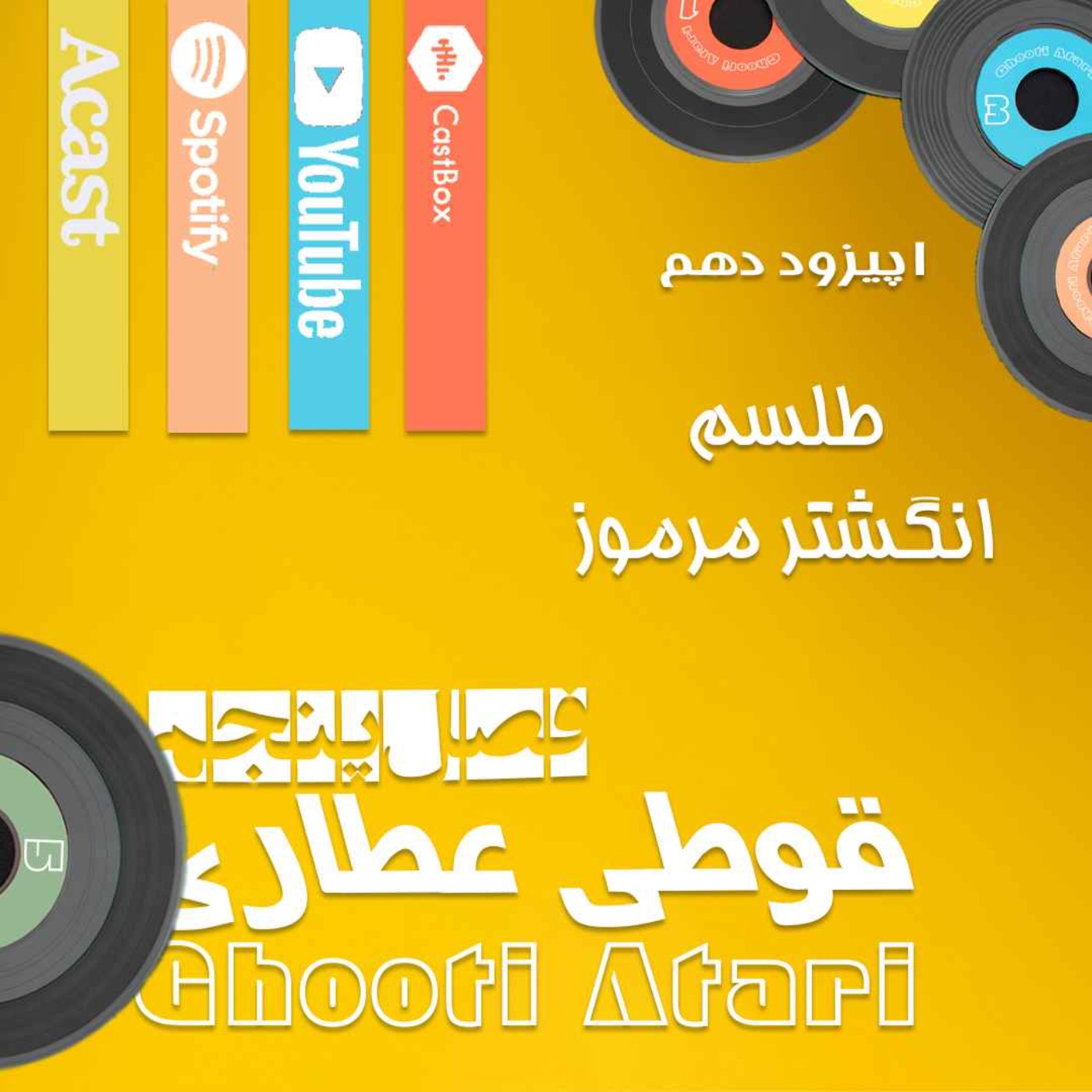 فصل پنجم اپیزود دهم: طلسم انگشتر مرموز