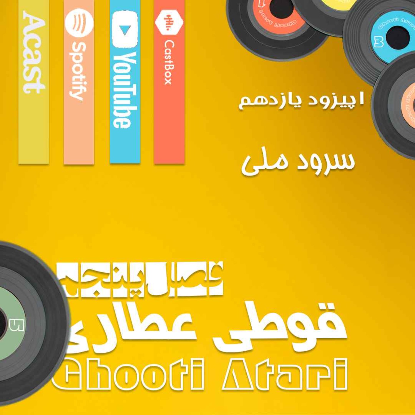 فصل پنجم اپیزود یازدهم: سرود ملی