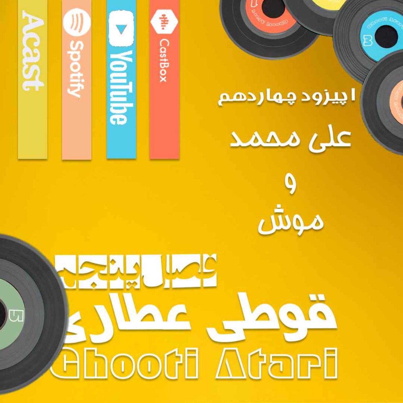 فصل پنجم اپیزود چهاردهم: علی محمد و موش