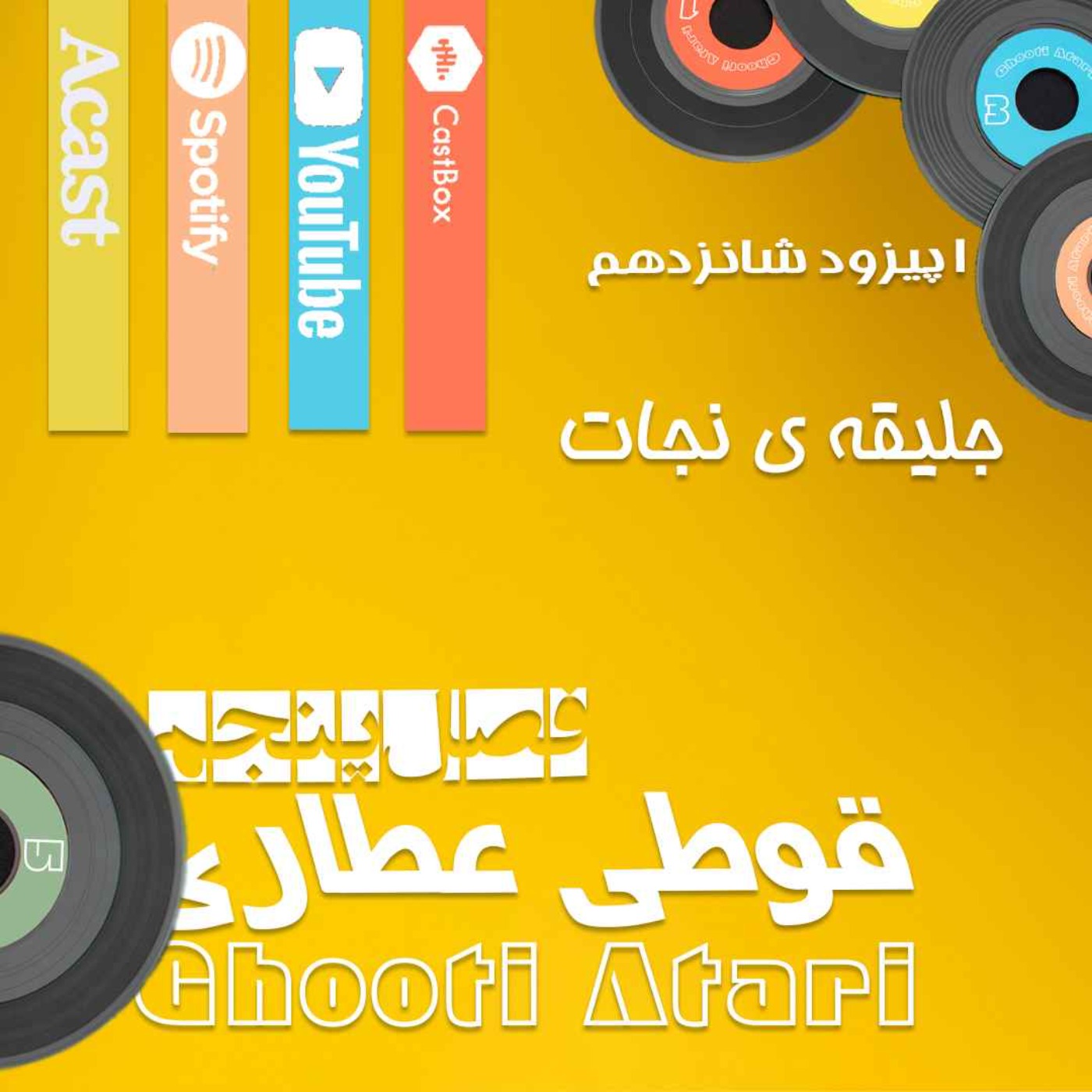 فصل پنجم اپیزود شانزدهم: جلیقه ی نجات