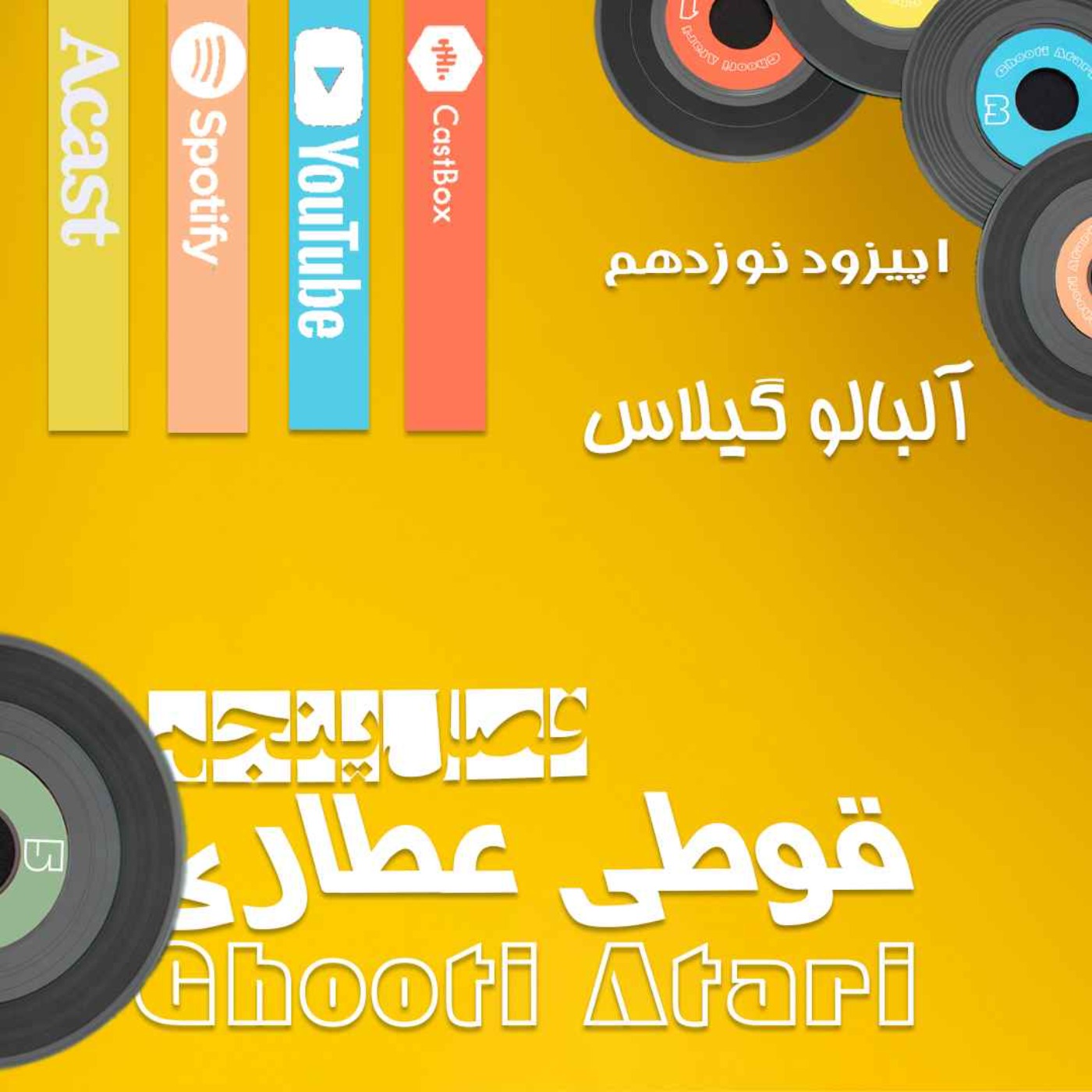 فصل پنجم اپیزود نوزدهم: آلبالو گیلاس