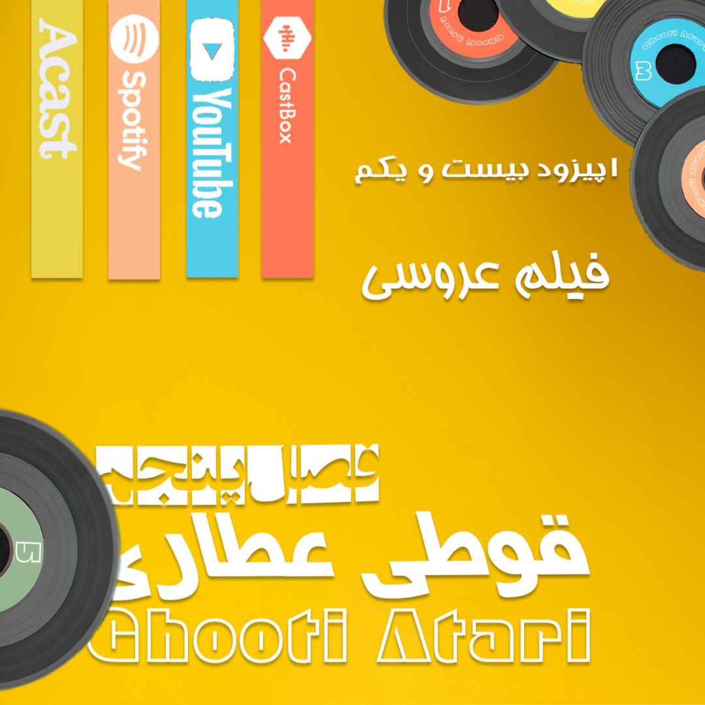 فصل پنجم اپیزود بیست و یکم: فیلم عروسی