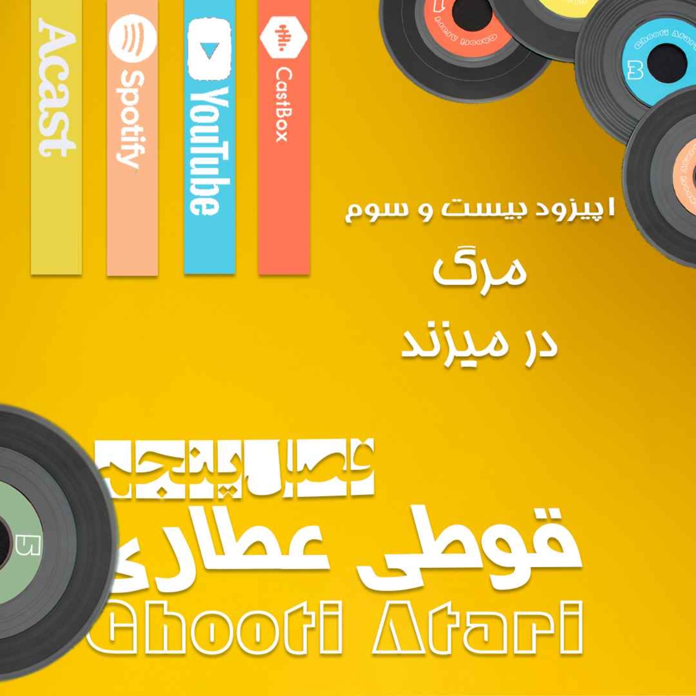 فصل پنجم اپیزود بیست و سوم: مرگ در می زند