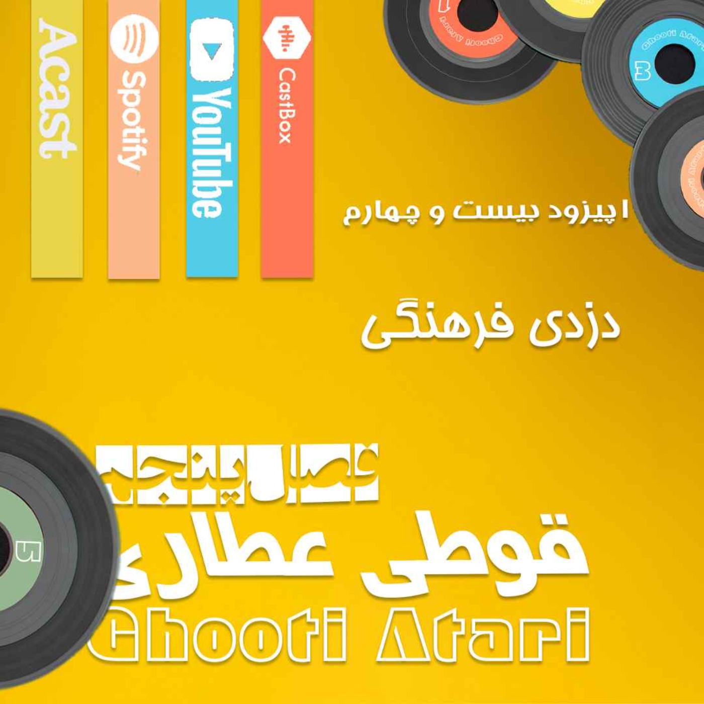 فصل پنجم اپیزود بیست و چهارم: دزدی فرهنگی فصل پنجم اپیزود بیست و چهارم: دزدی فرهنگی