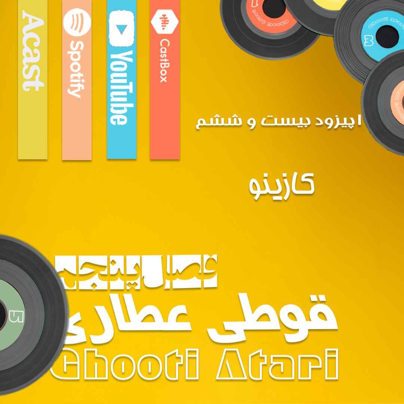فصل پنجم اپیزود بیست و ششم: کازینو فصل پنجم اپیزود بیست و ششم: کازینو