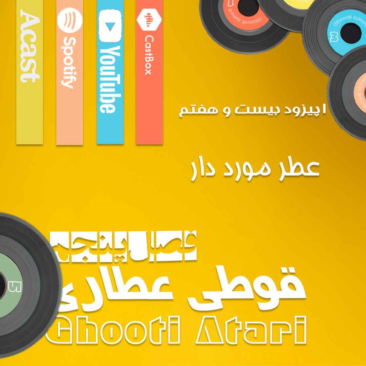 فصل پنجم اپیزود بیست و هفتم: عطر مورد دار فصل پنجم اپیزود بیست و هفتم: عطر مورد دار