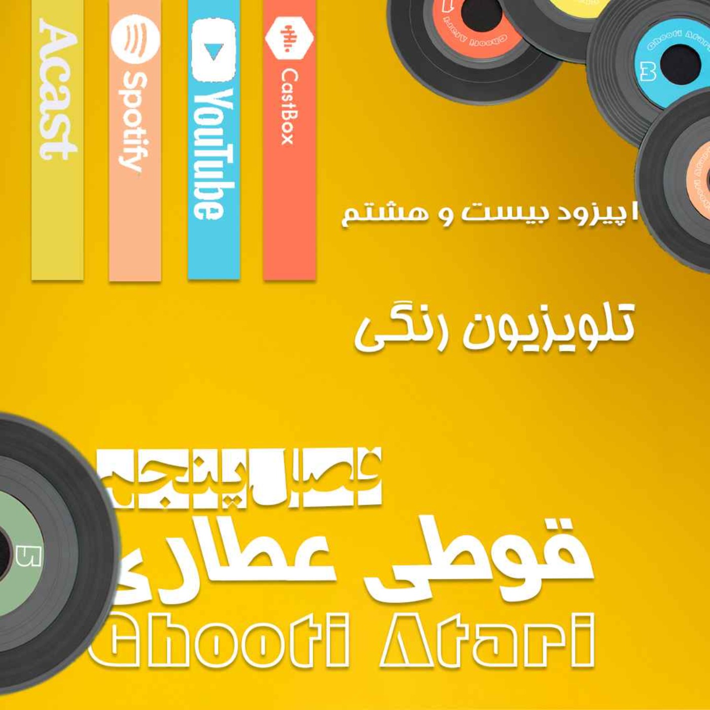 فصل پنجم اپیزود بیست و هشتم: تلویزیون رنگی فصل پنجم اپیزود بیست و هشتم: تلویزیون رنگی