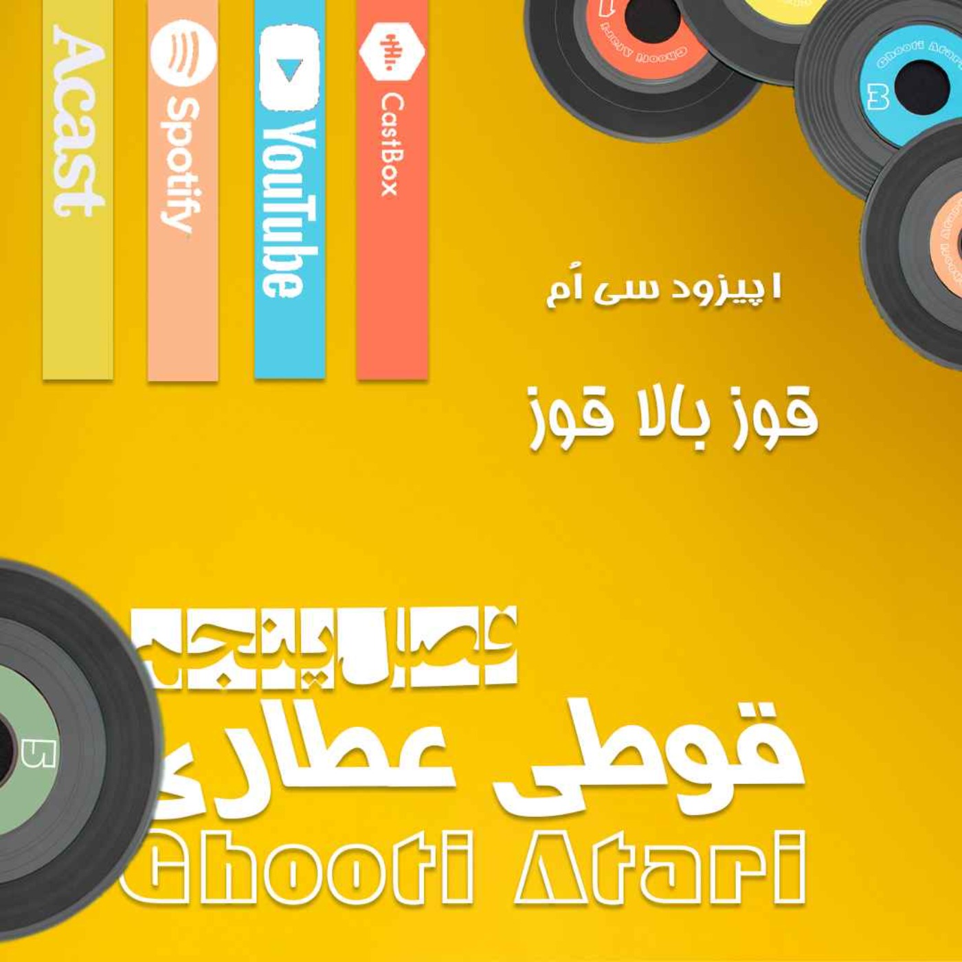 فصل پنجم اپیزود سی اُم: قوز بالا قوز