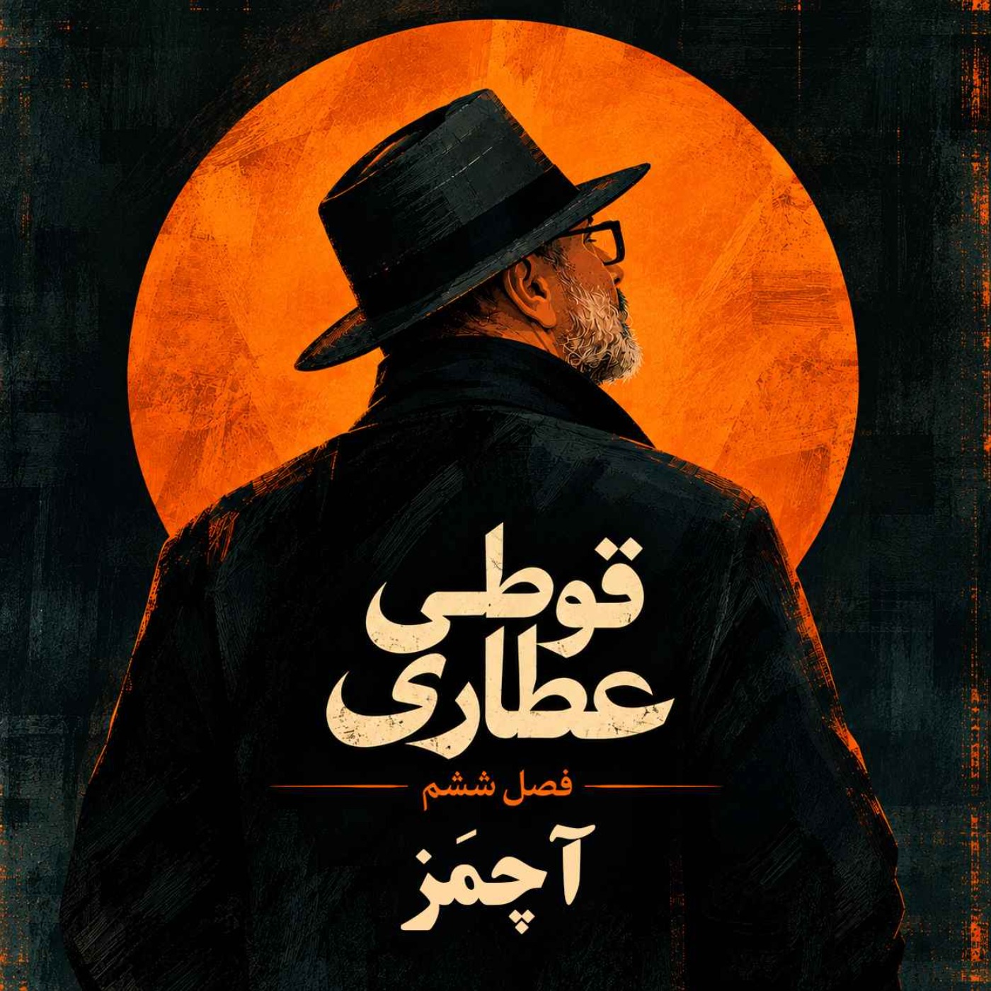 کاور فصل ششم اپیزود اول: آچمز