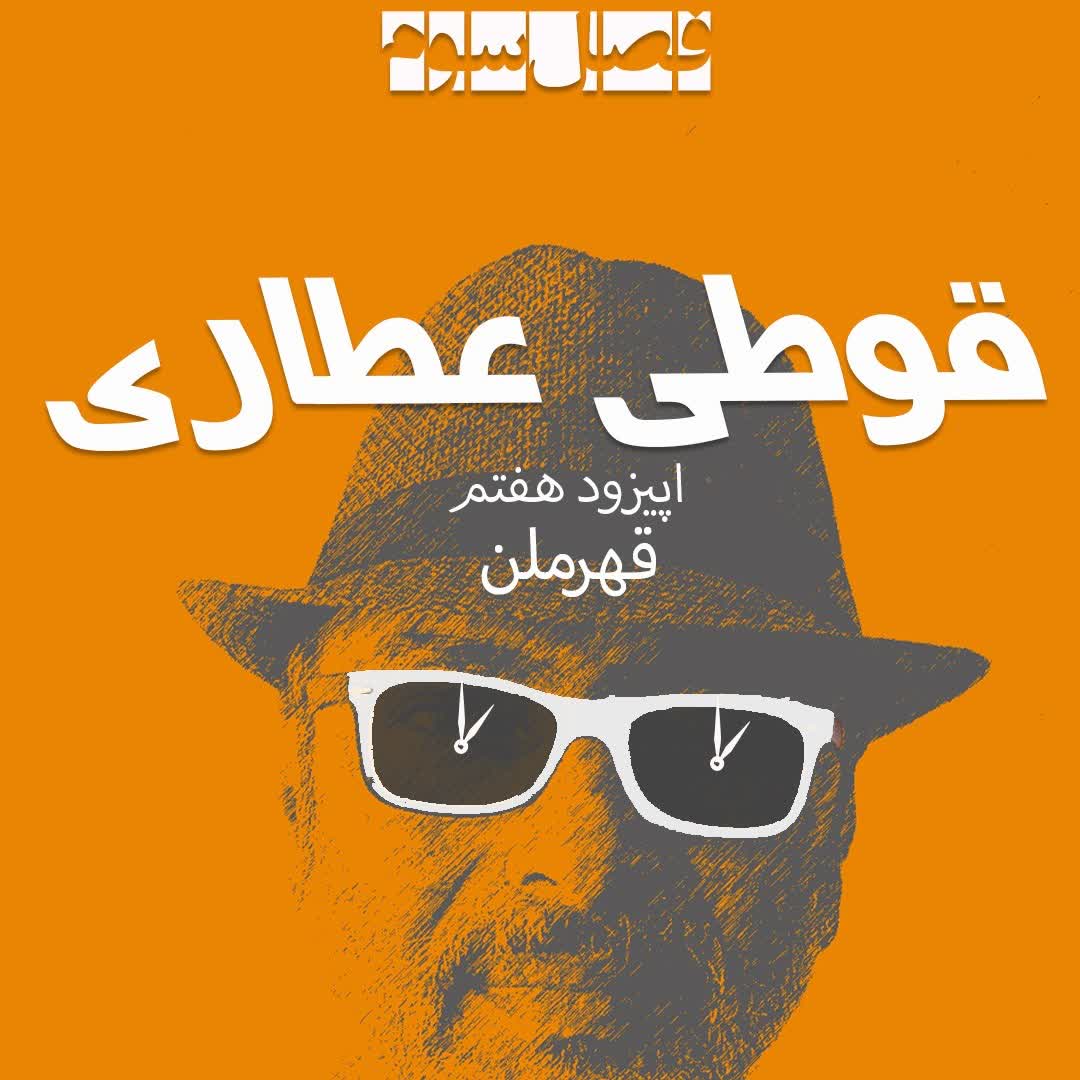 فصل سوم اپیزود هفتم : قهرمان